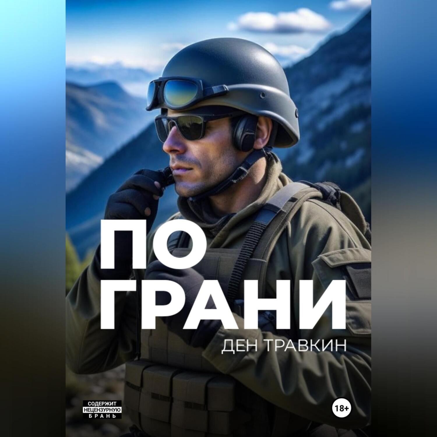 Обложка книги «По грани»
