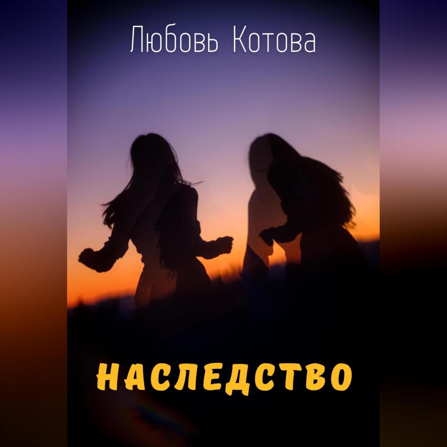 Обложка книги «Наследство»