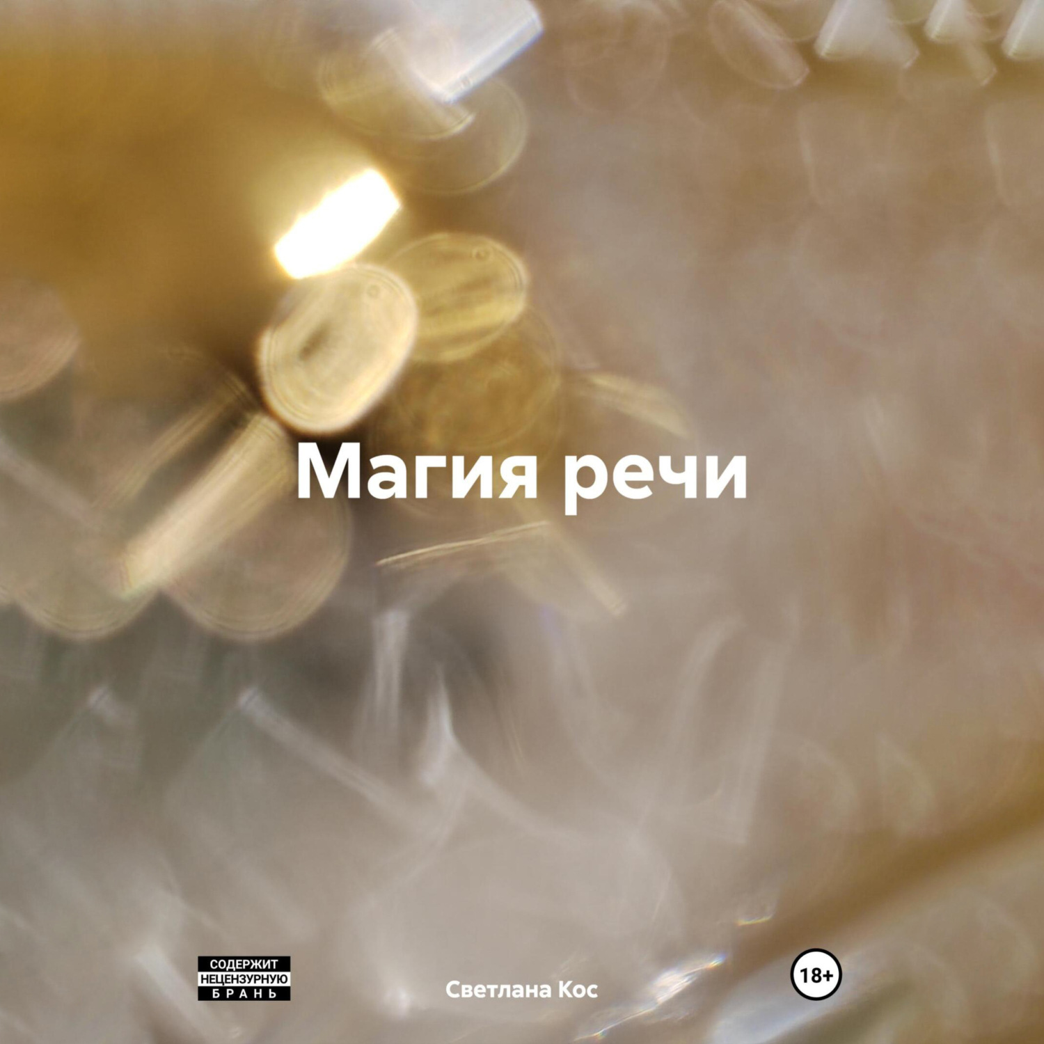 Обложка книги «Магия речи»