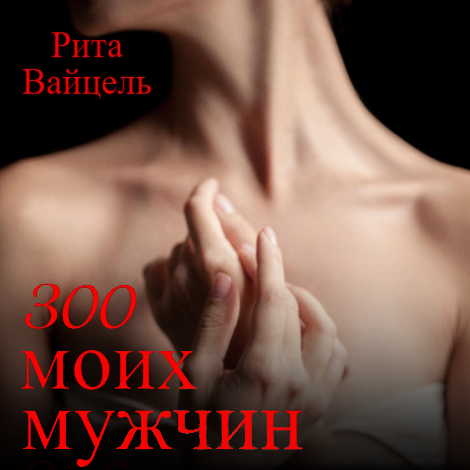 Обложка книги «300 моих мужчин»