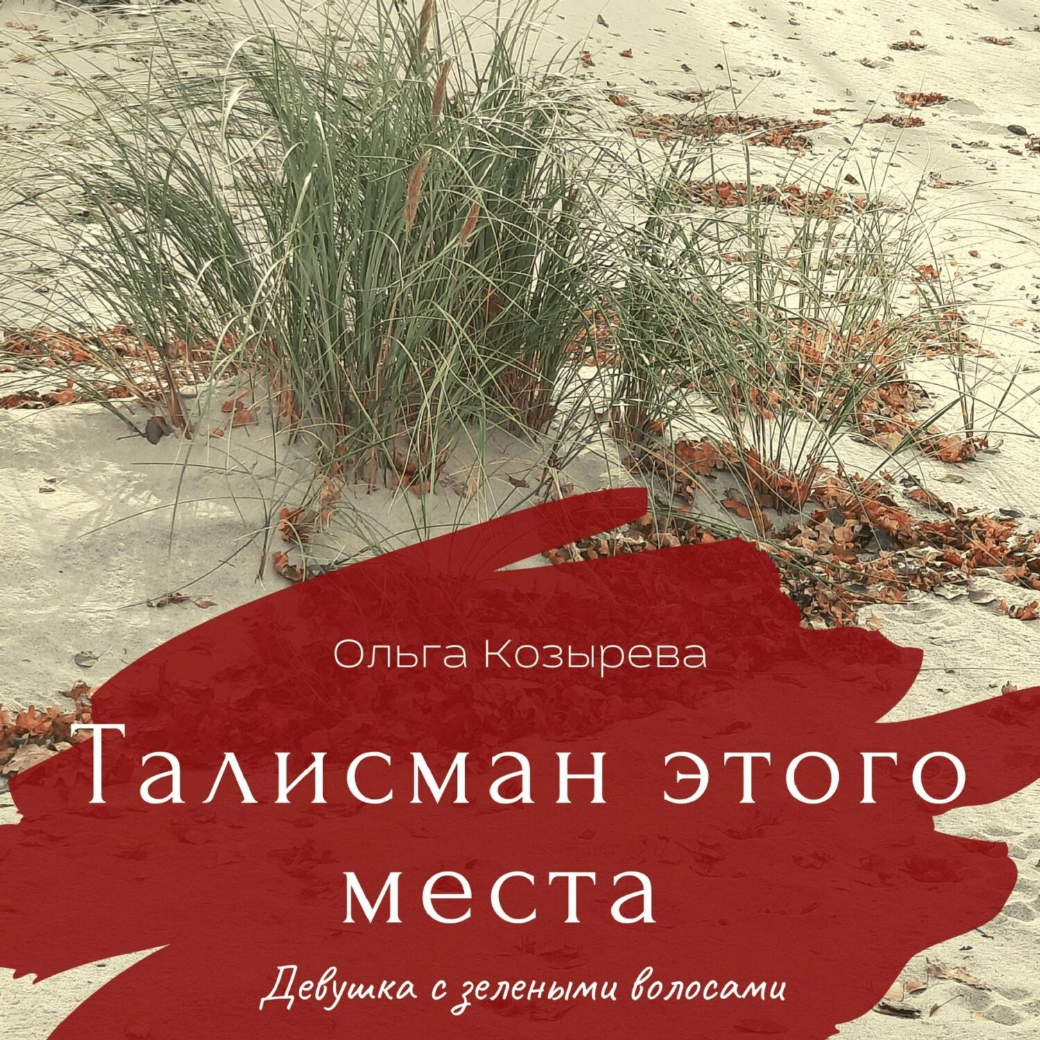 Обложка книги «Талисман этого места. Девушка с зелеными волосами»