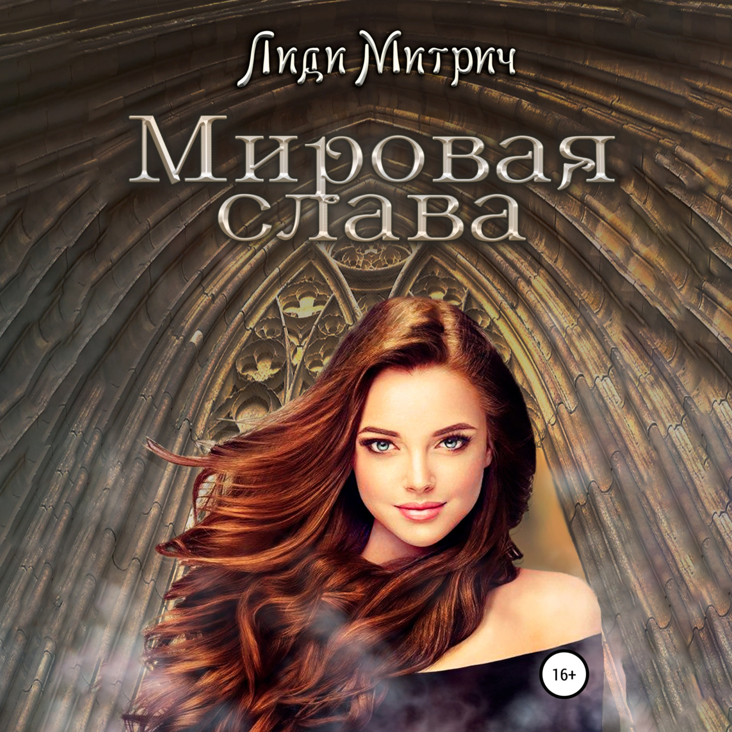 Обложка книги «Мировая слава»
