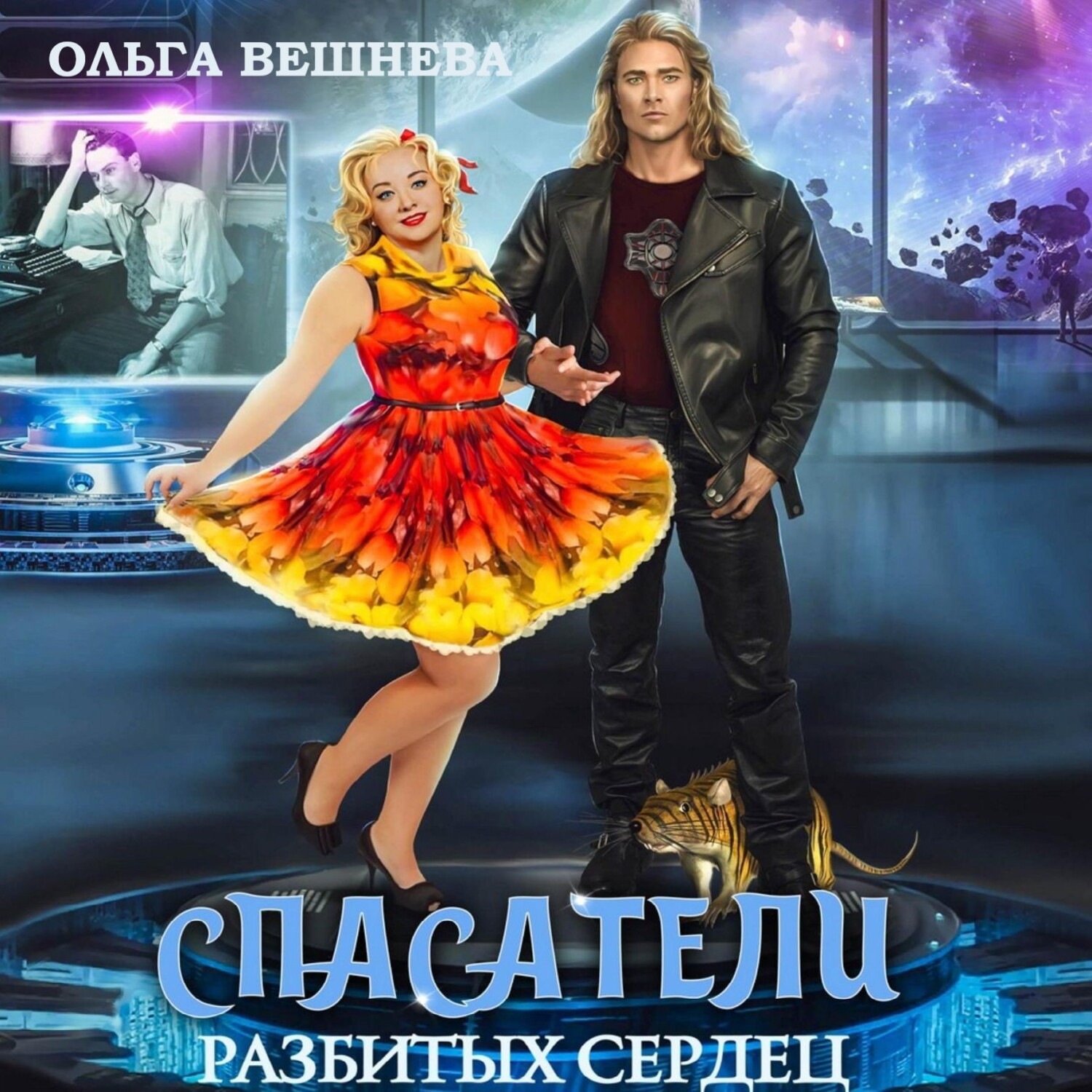 Обложка книги «Спасатели разбитых сердец»