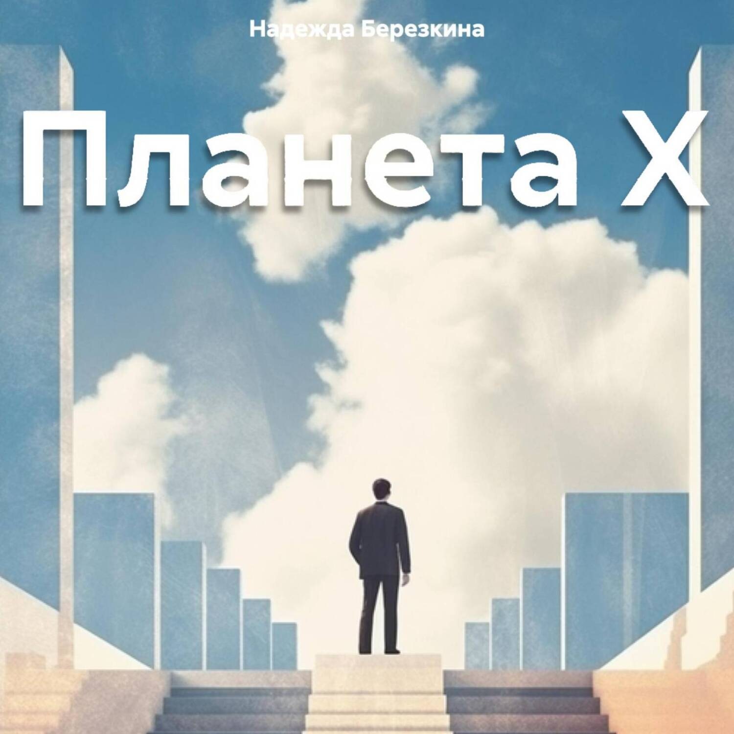 Обложка книги «Планета Х»