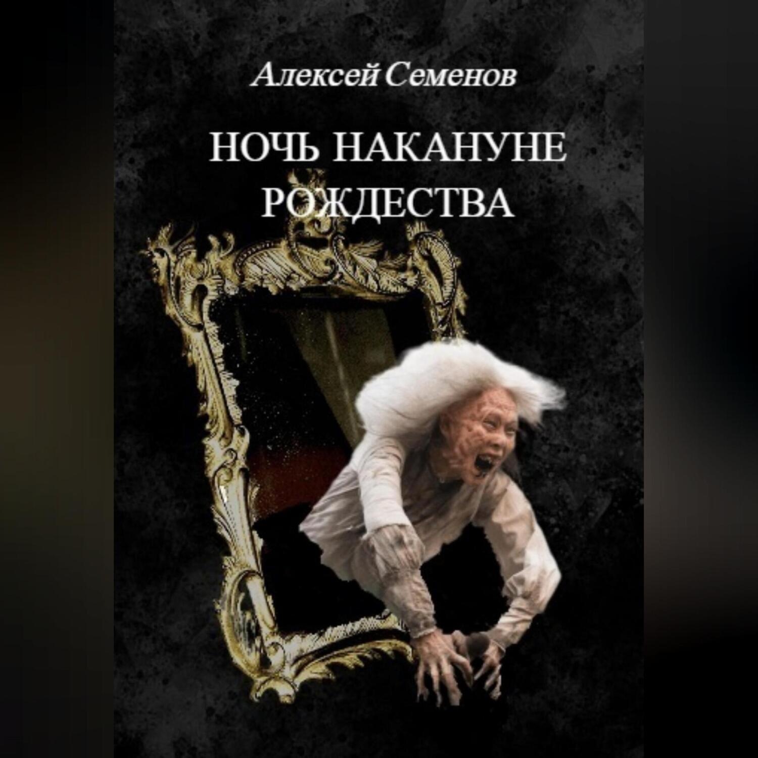 Обложка книги «Ночь накануне рождества»