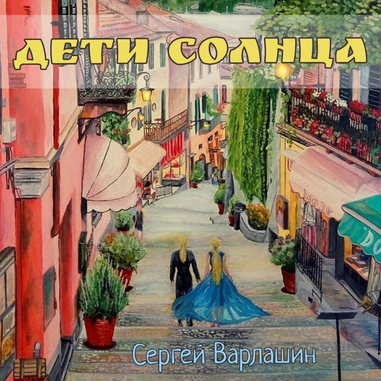 Обложка книги «Дети Солнца»