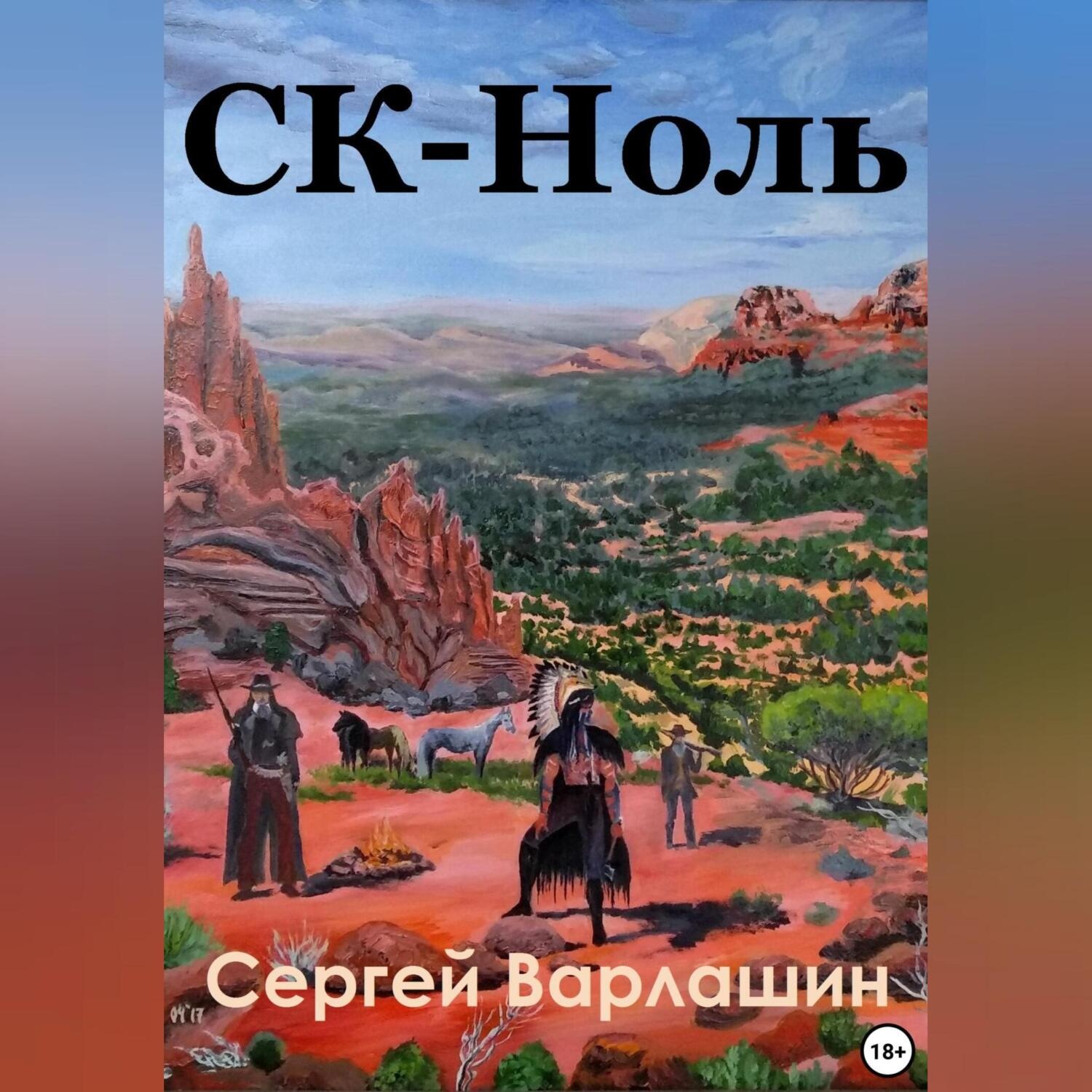 Обложка книги «СК – Ноль»