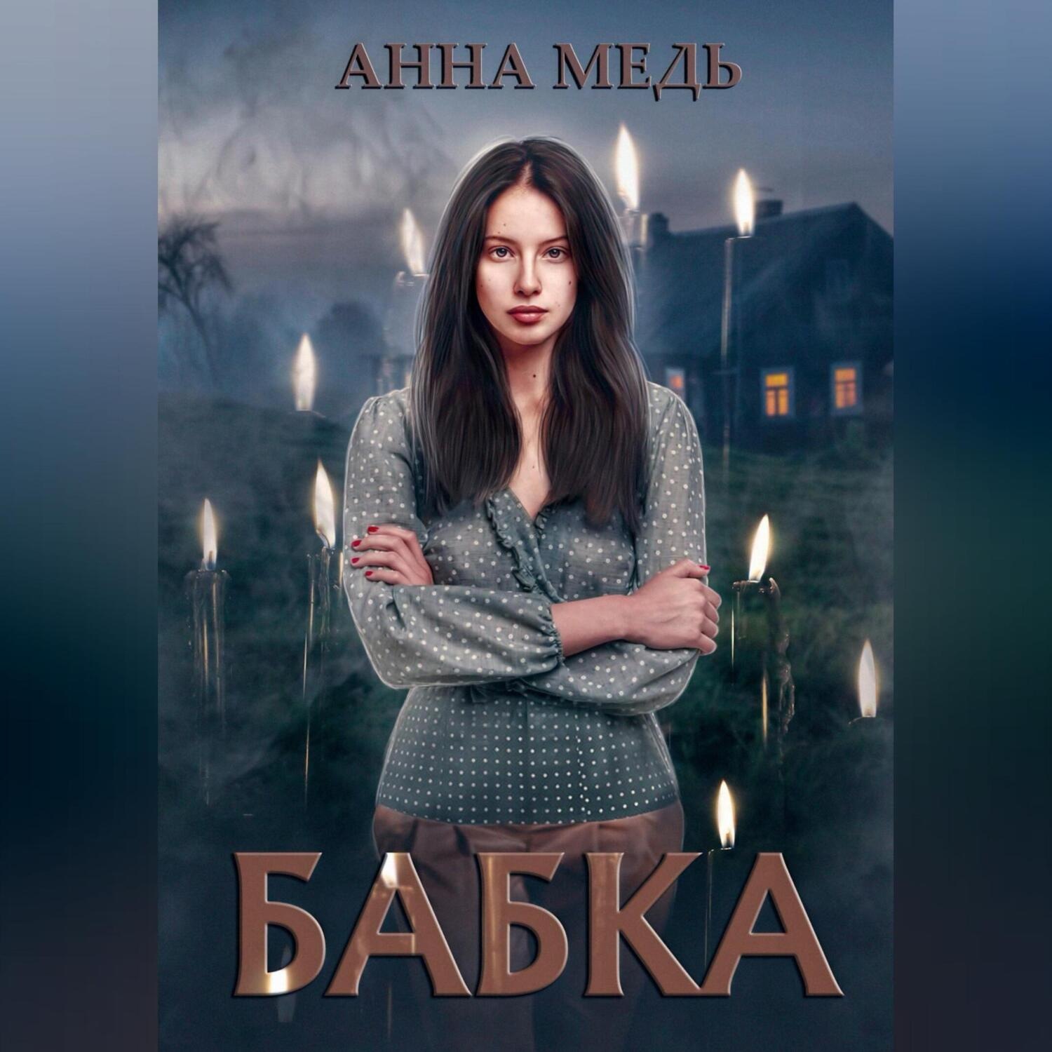 Обложка книги «Бабка»