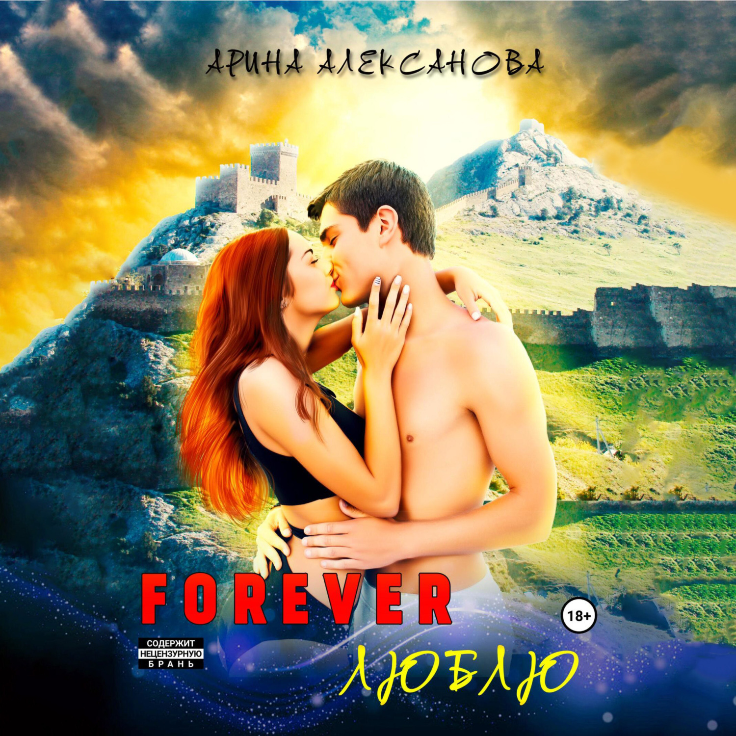 Обложка книги «Forever Люблю»