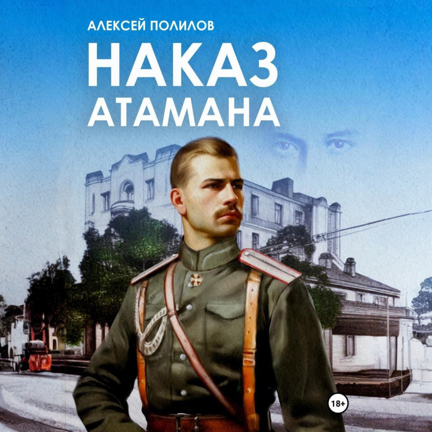 Обложка книги «Наказ атамана»