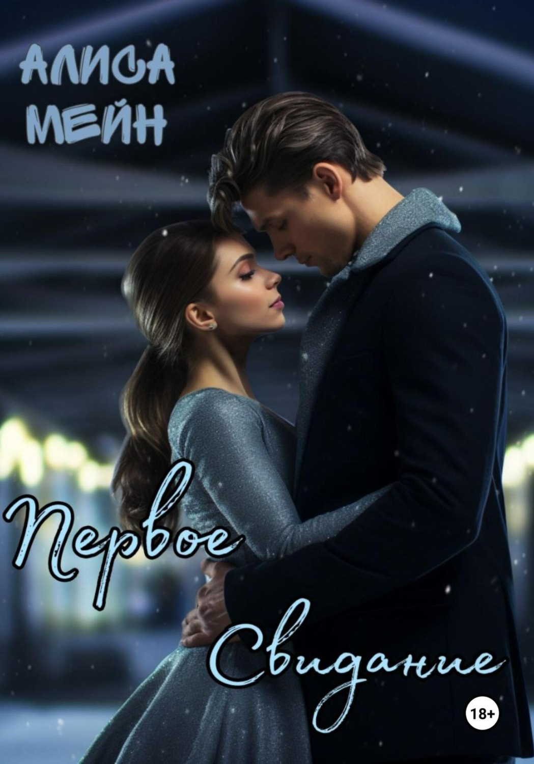 Обложка книги «Первое свидание»