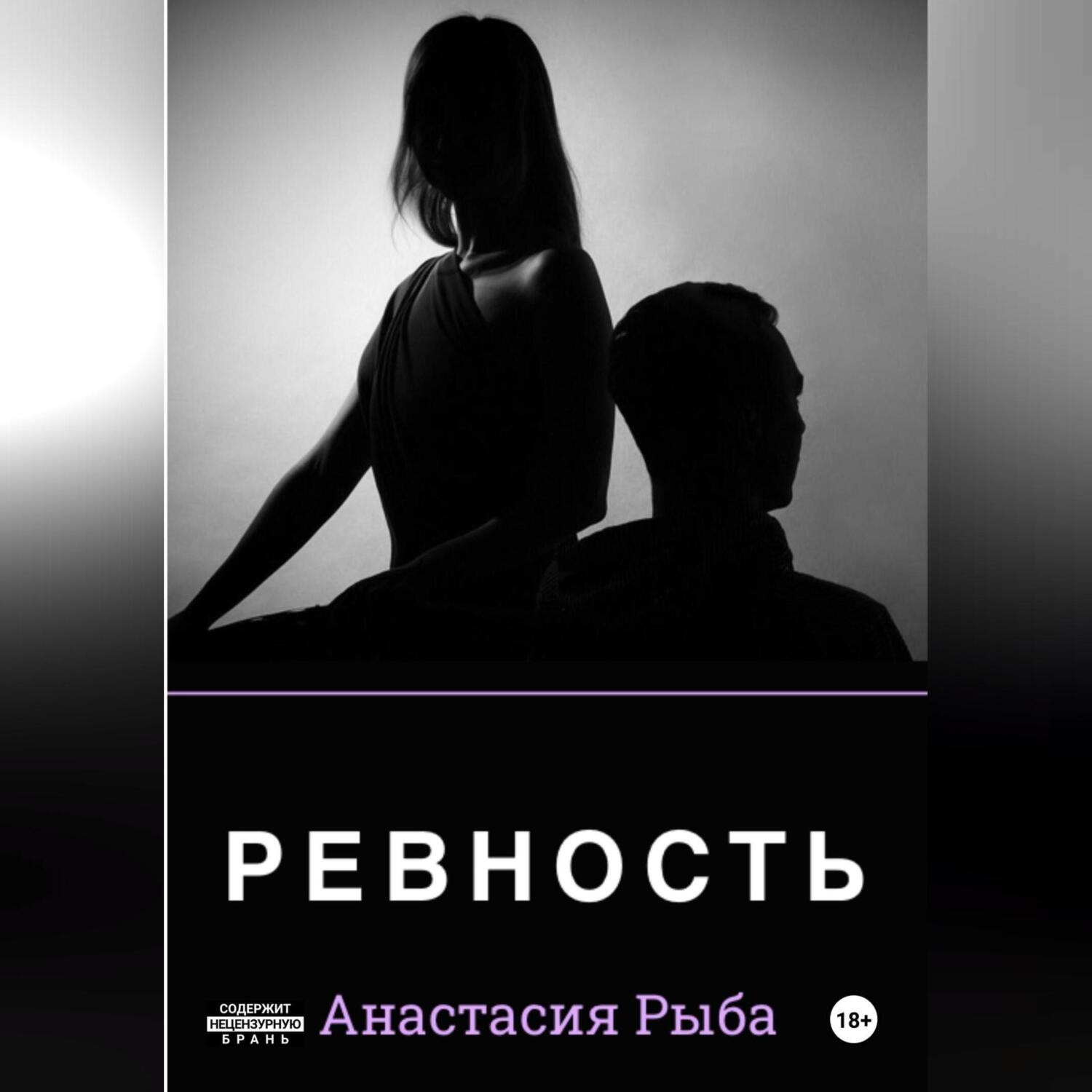 Обложка книги «Ревность»