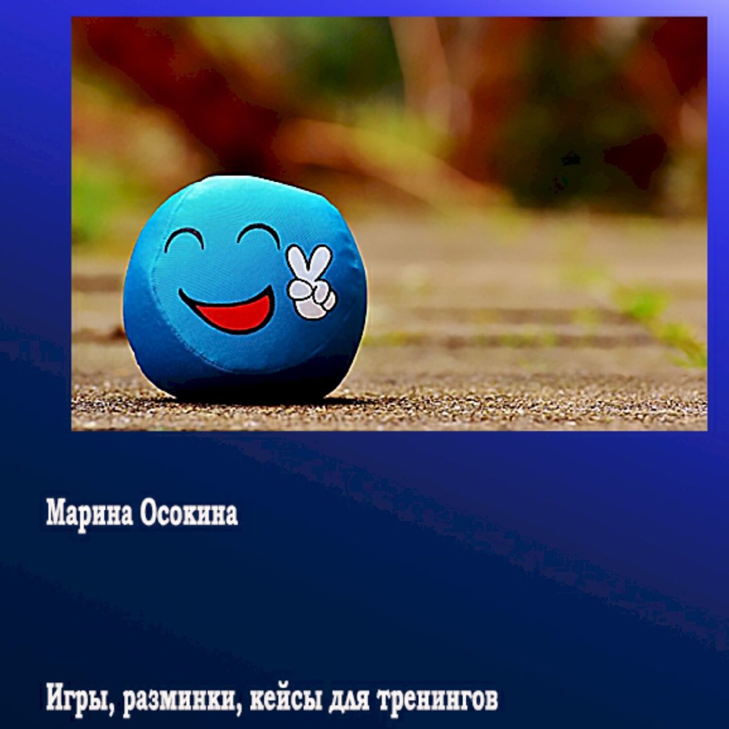 Обложка книги «Игры, разминки, кейсы для тренингов»