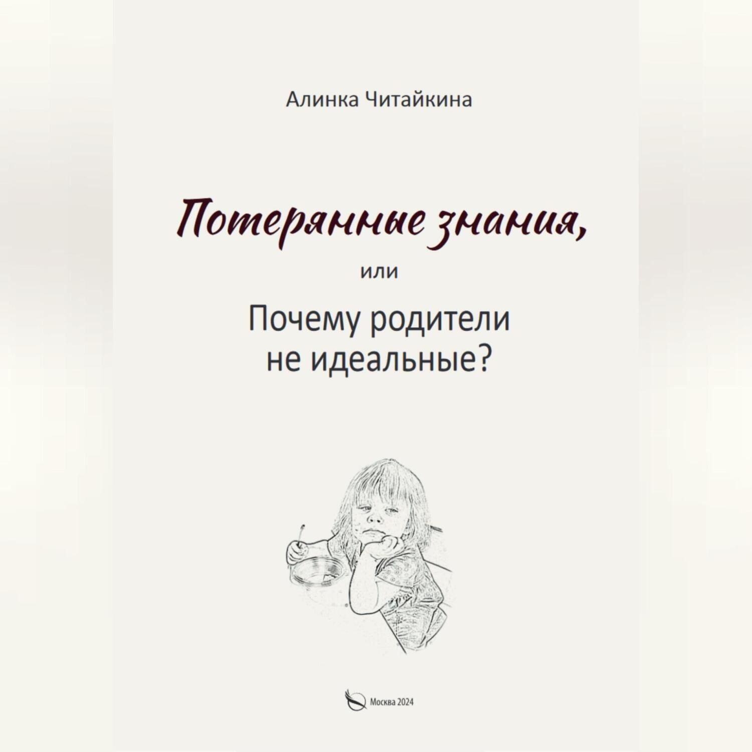 Обложка книги «Потерянные знания, или почему родители не идеальные»