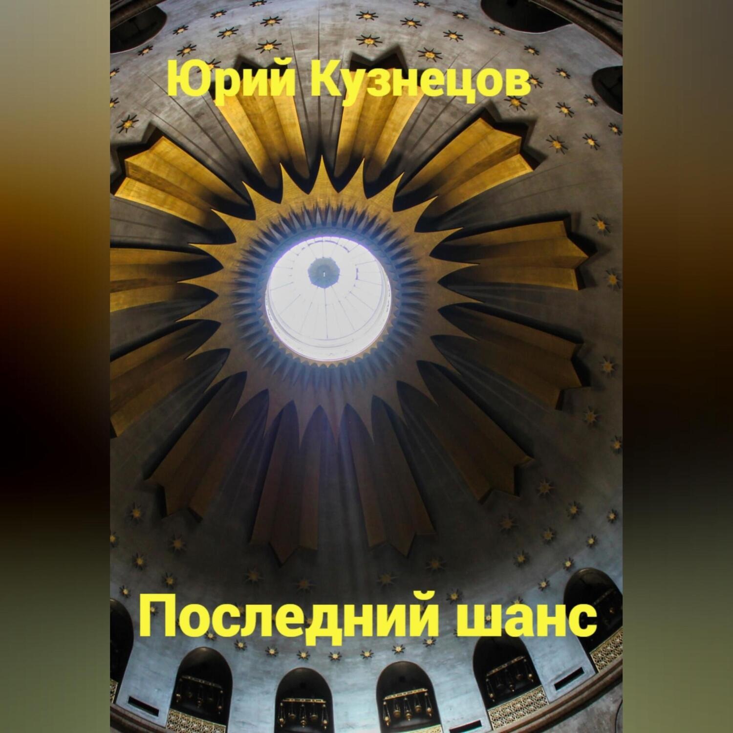 Обложка книги «Последний шанс»
