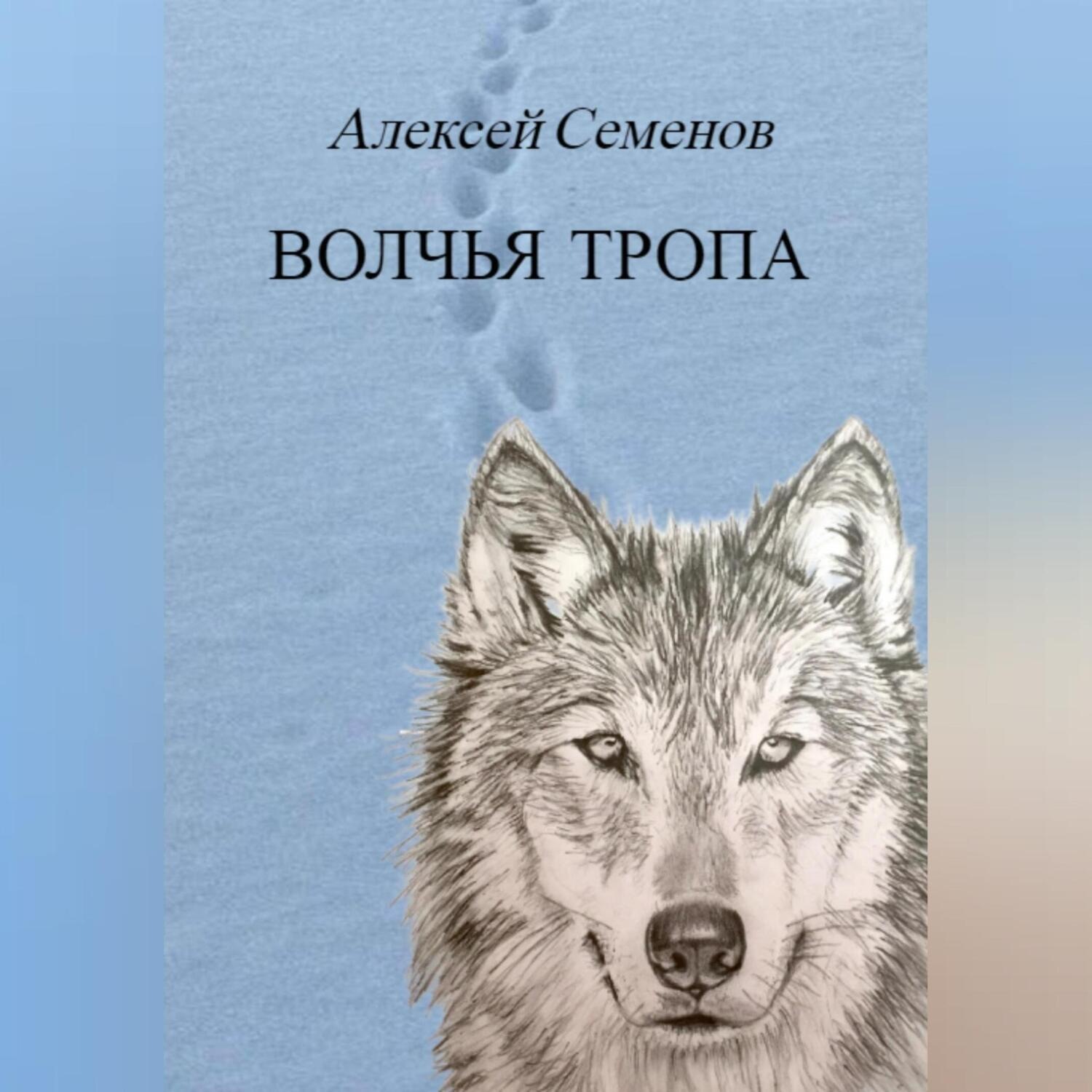 Обложка книги «Волчья тропа»