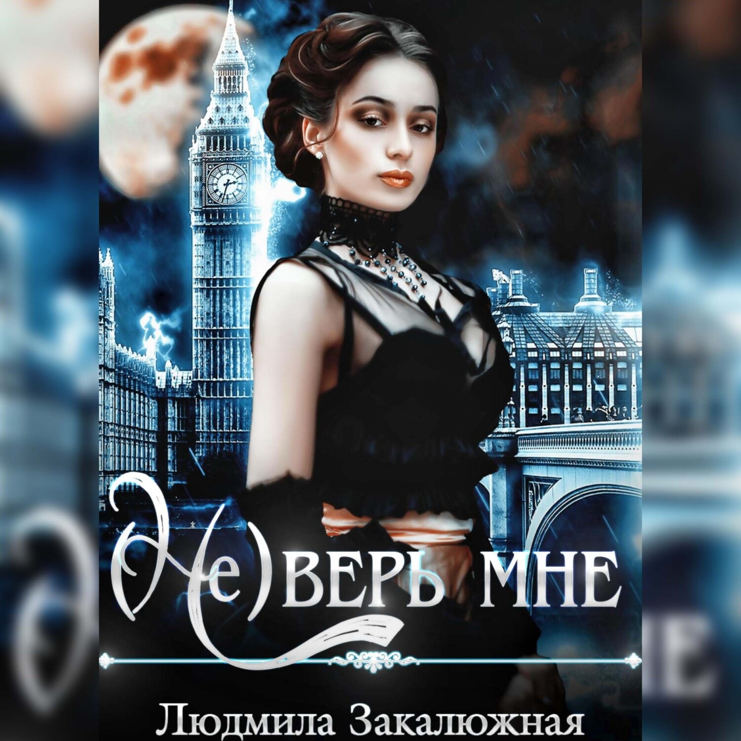 Обложка книги «(Не) верь мне»