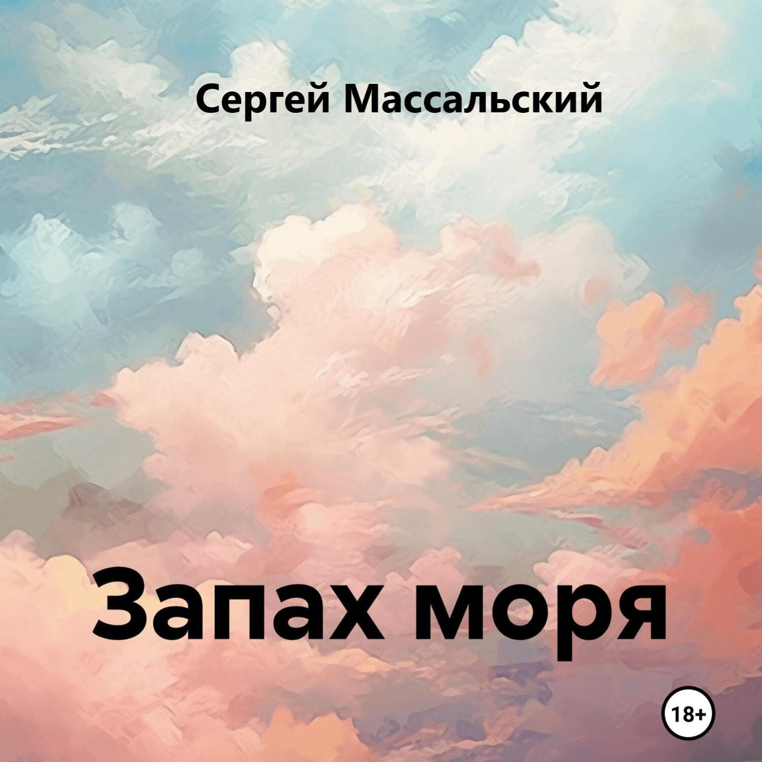 Обложка книги «Запах моря»
