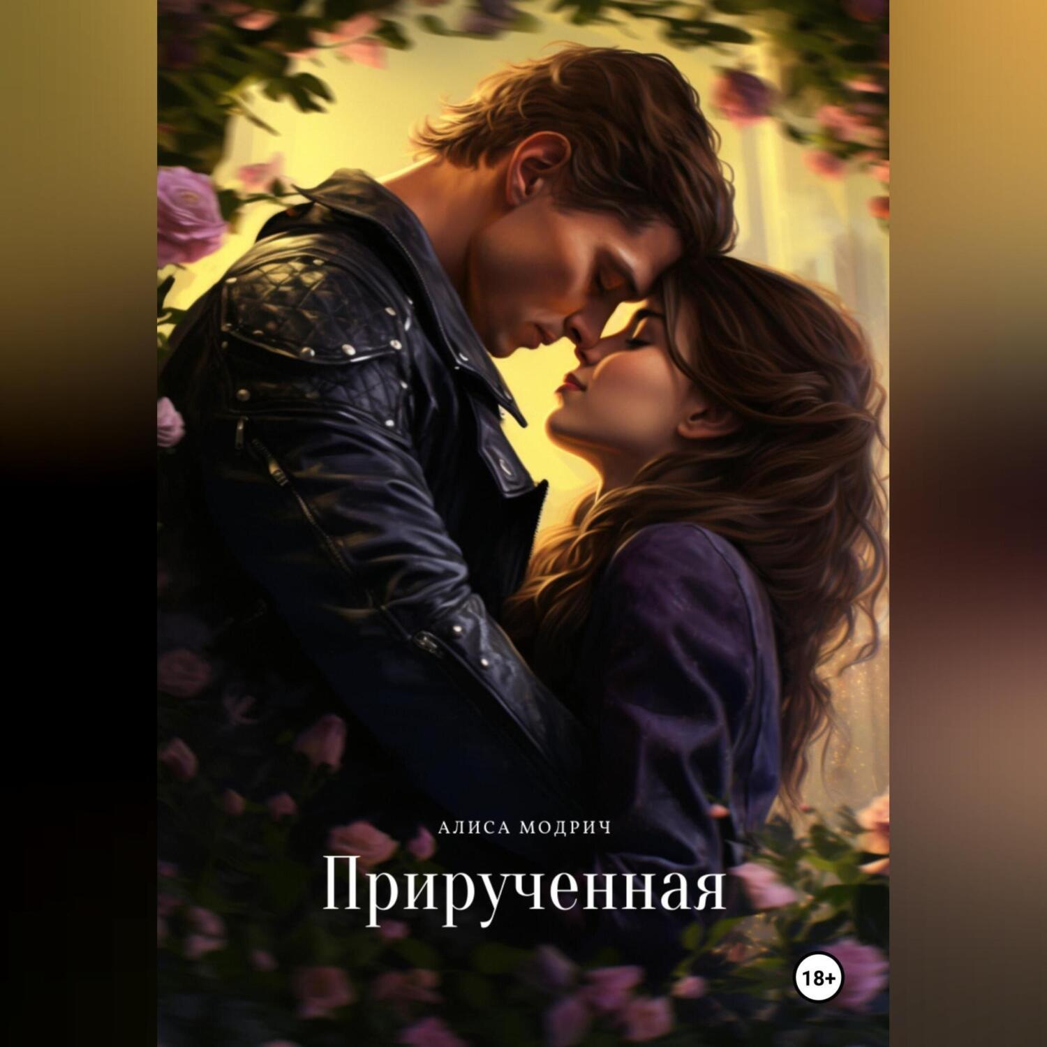 Обложка книги «Прирученная»