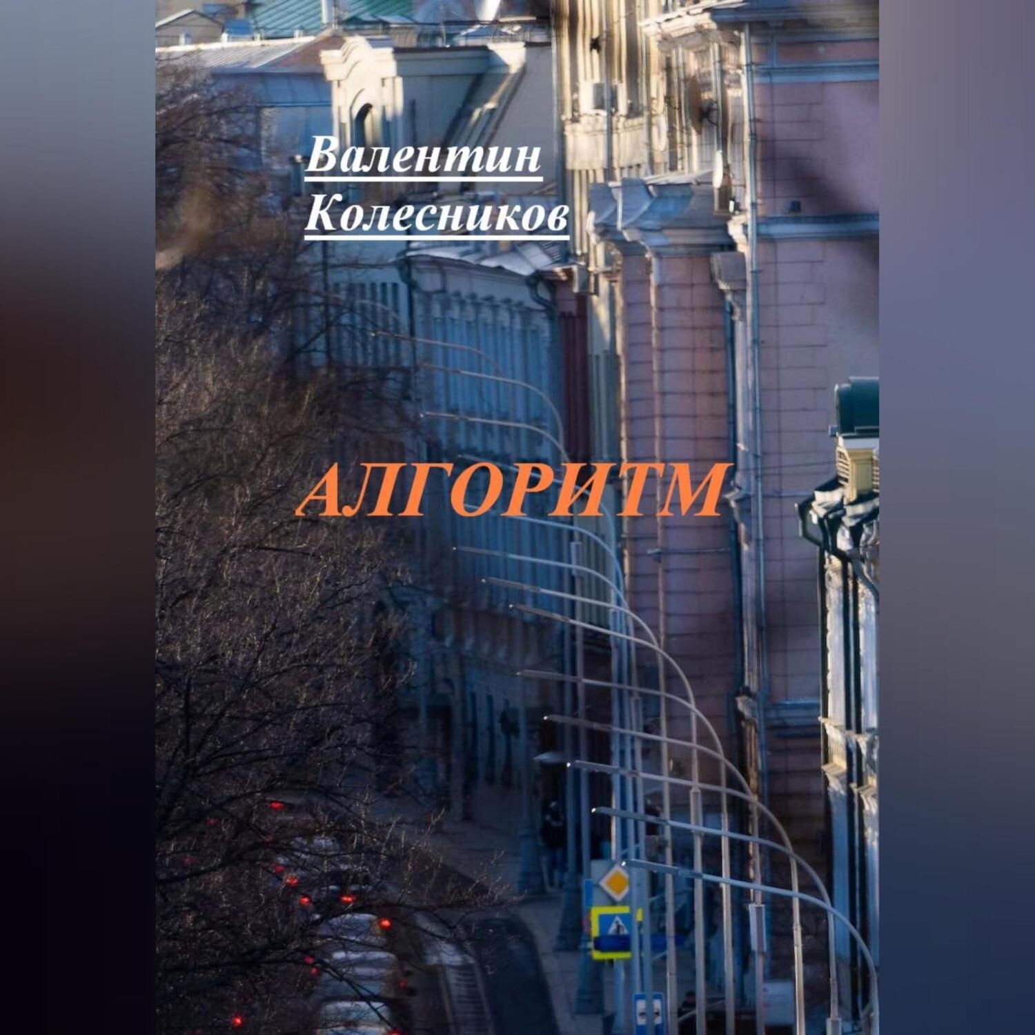 Обложка книги «Алгоритм»
