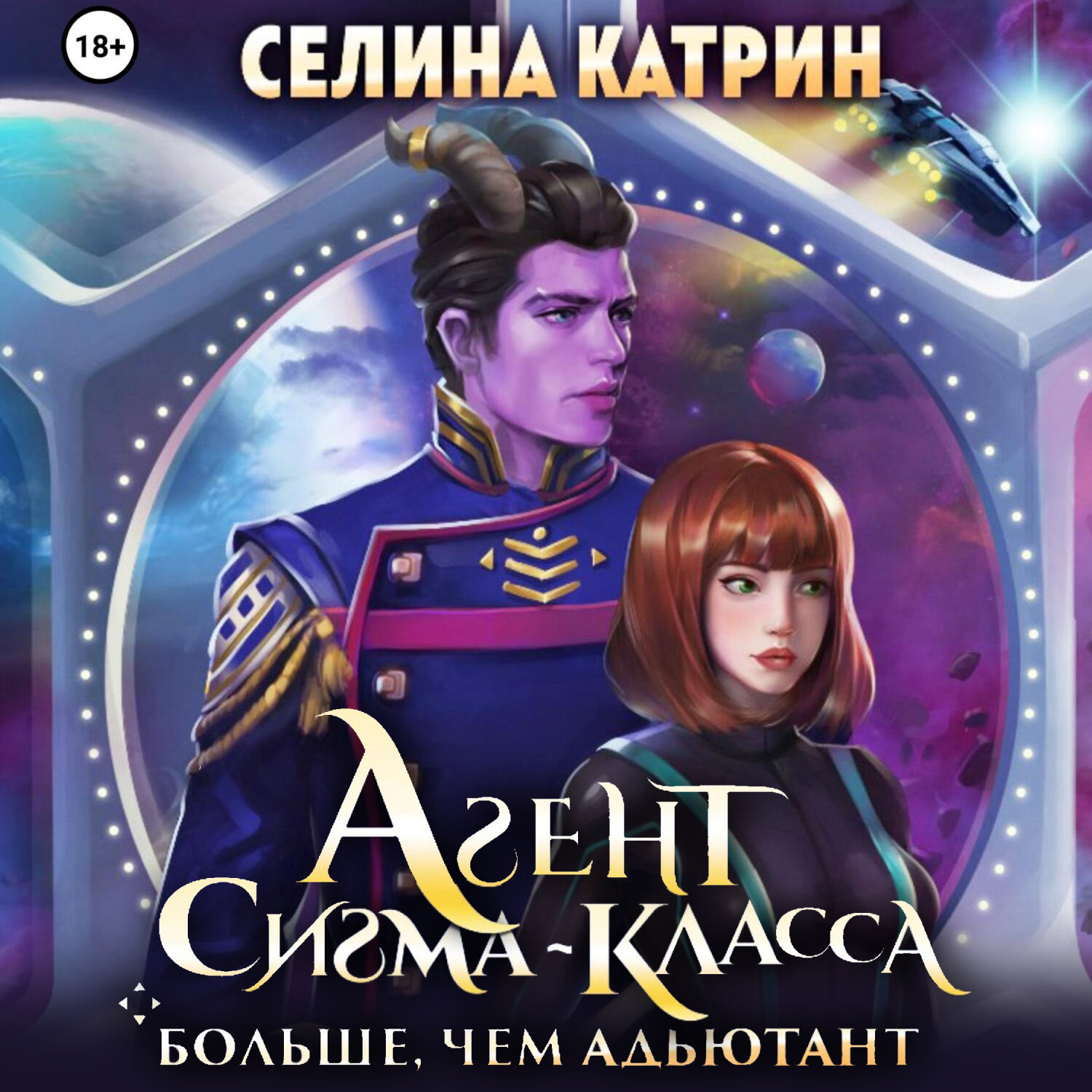 Обложка книги «Агент сигма-класса. Больше, чем адъютант»
