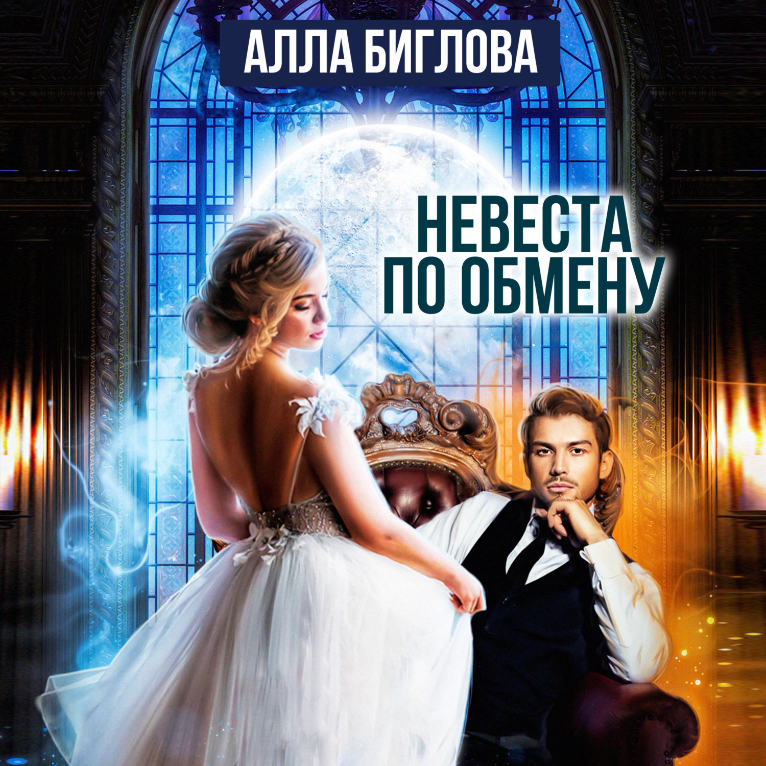 Обложка книги «Невеста по обмену»