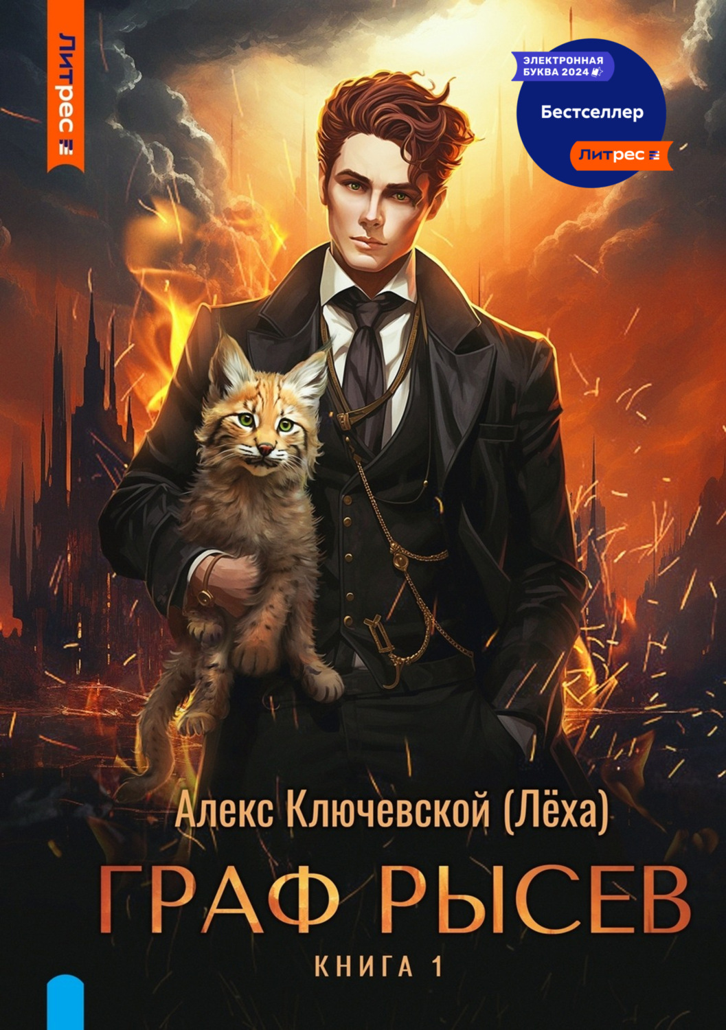 Обложка книги «Граф Рысев»