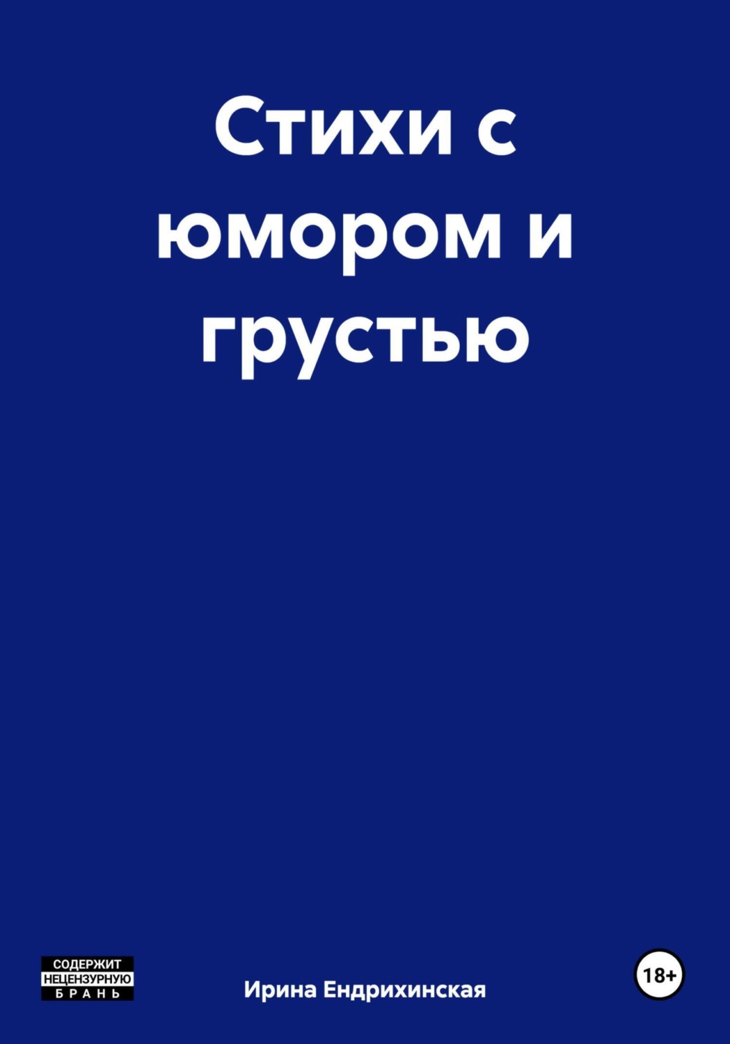 Обложка книги «Стихи с юмором и грустью»