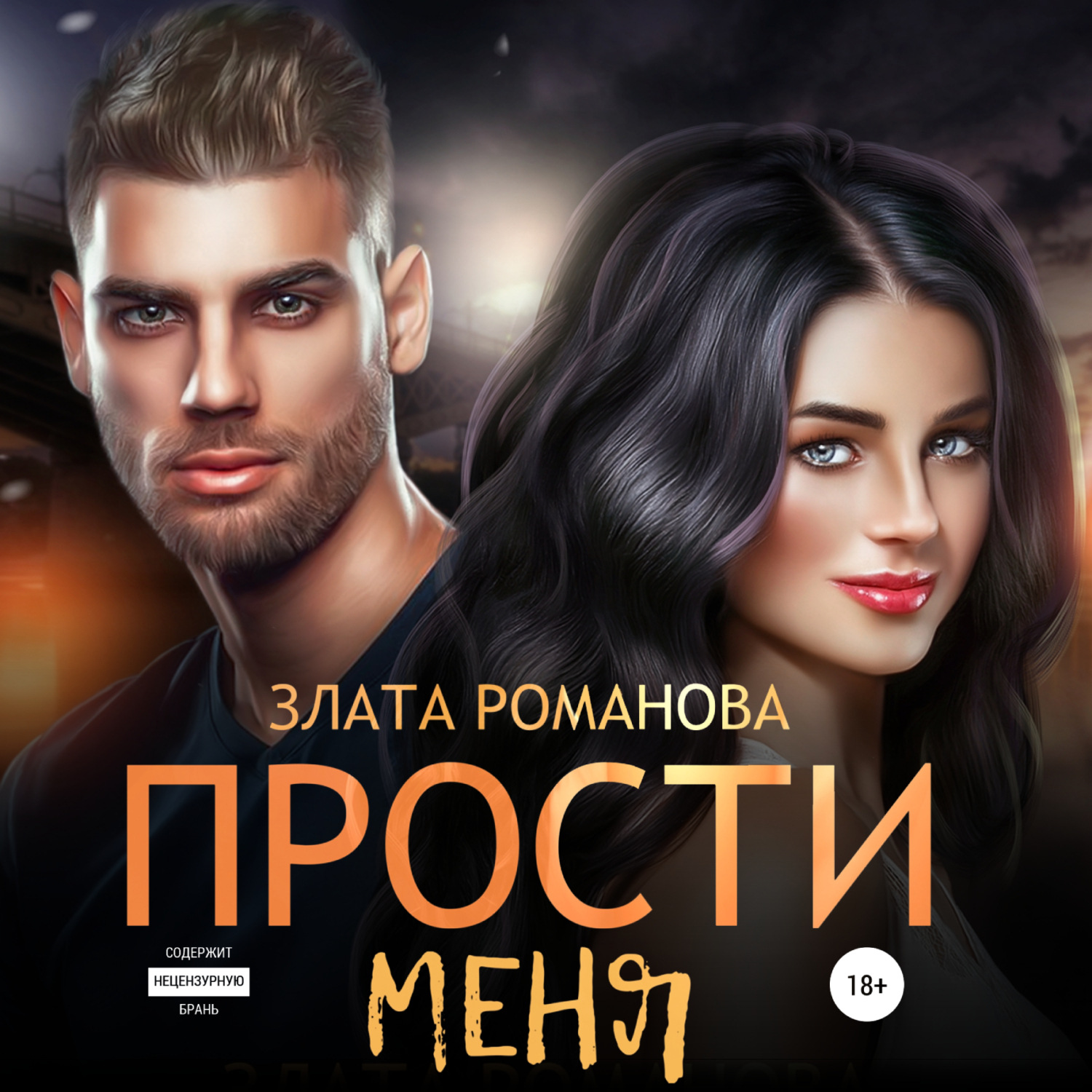 Обложка книги «Прости меня»