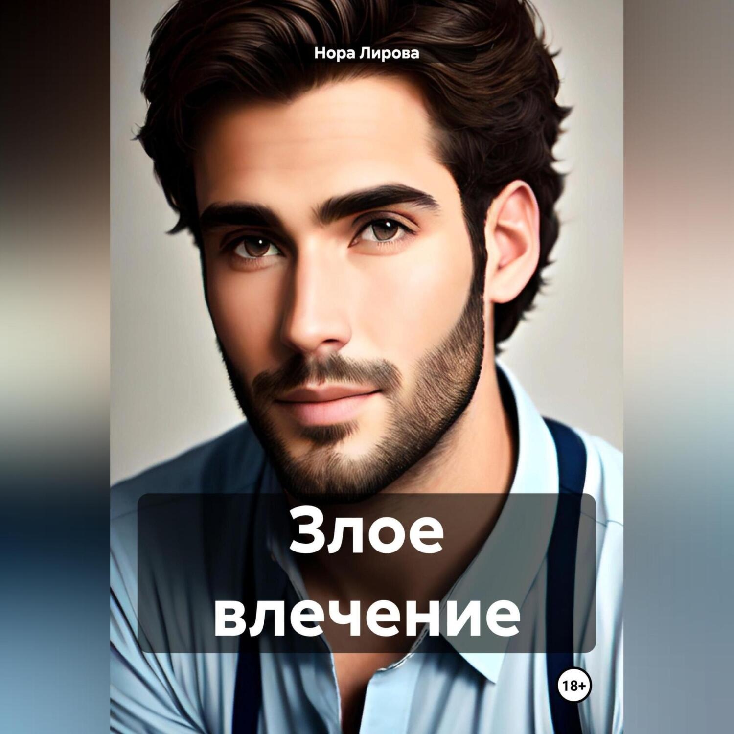 Обложка книги «Злое влечение»
