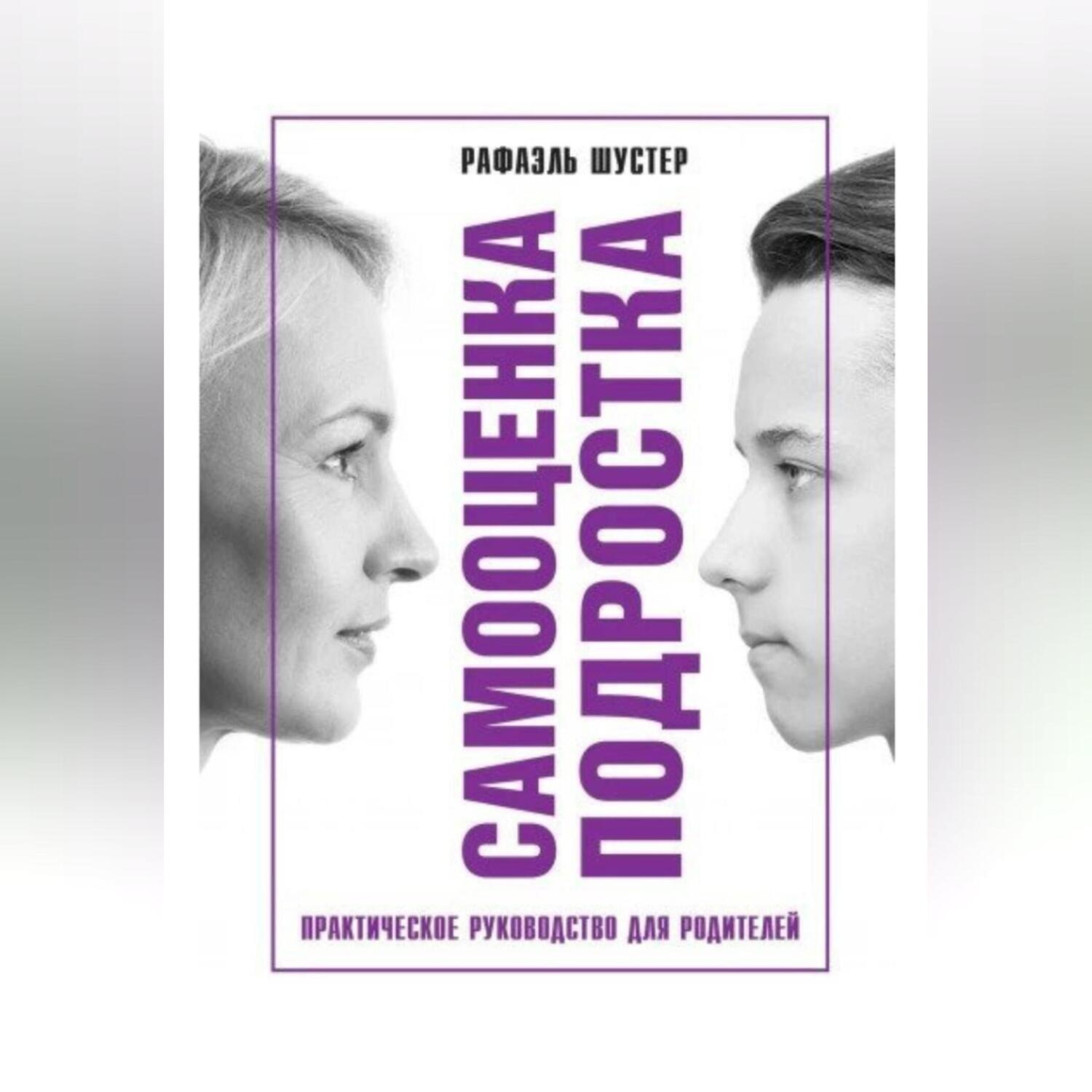 Обложка книги «Самооценка подростка»