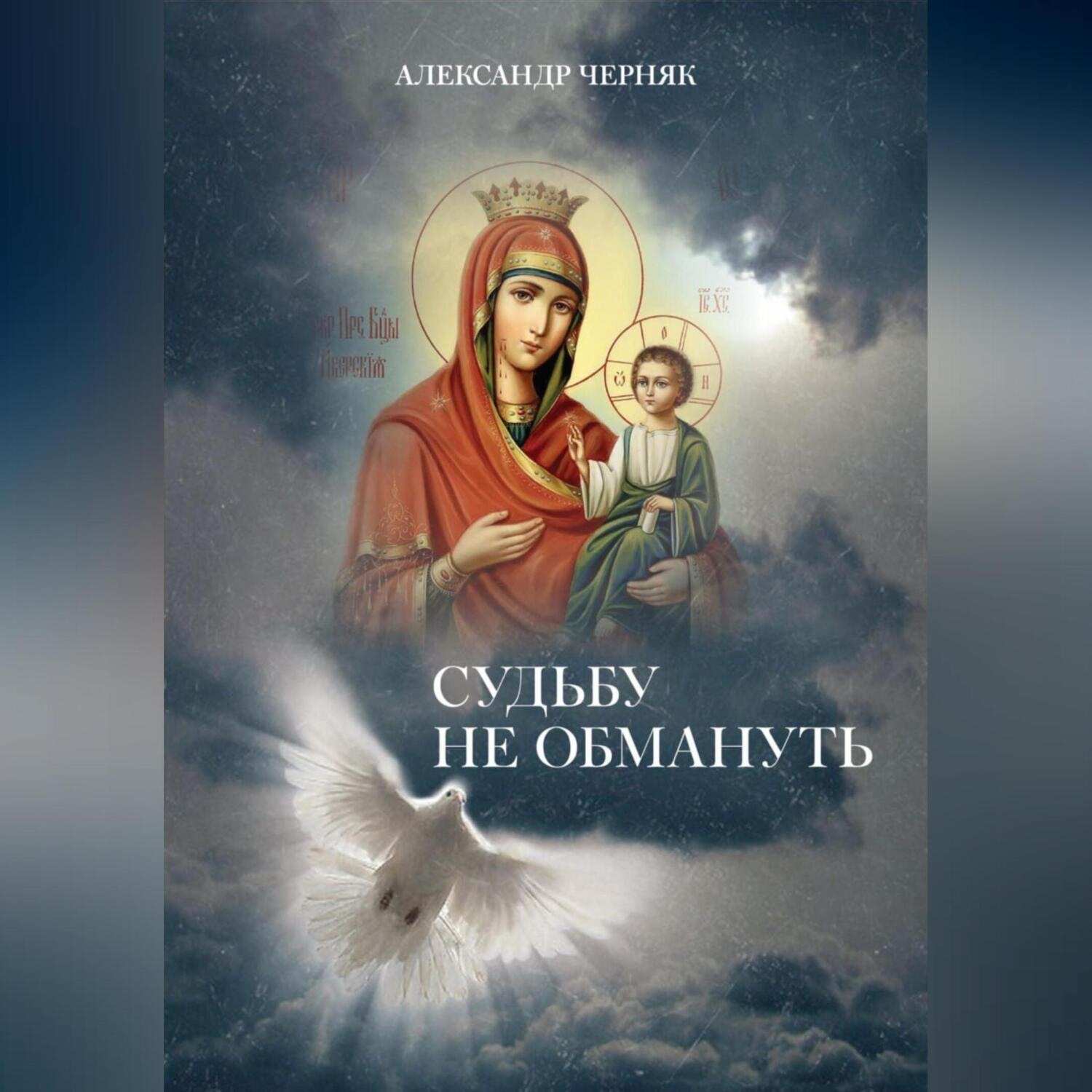 Обложка книги «Судьбу не обмануть»