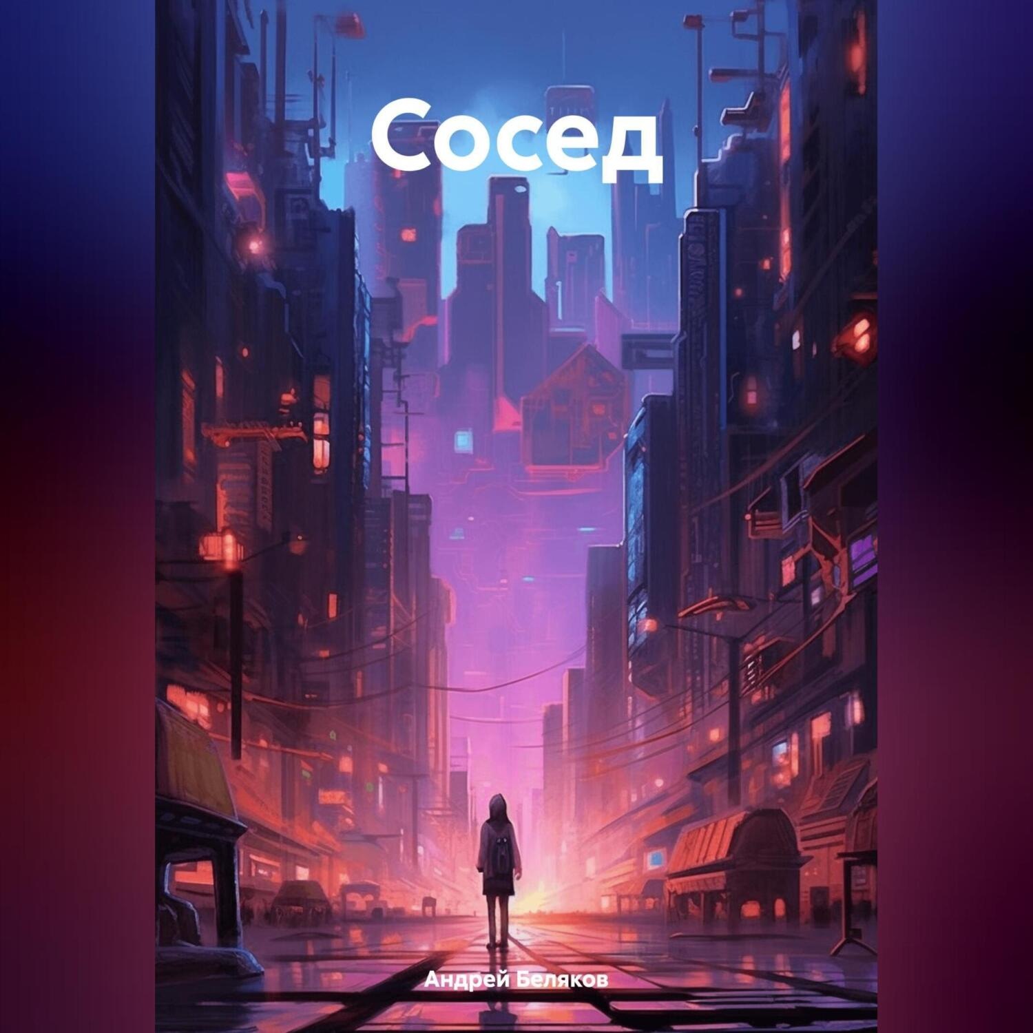 Обложка книги «Сосед»