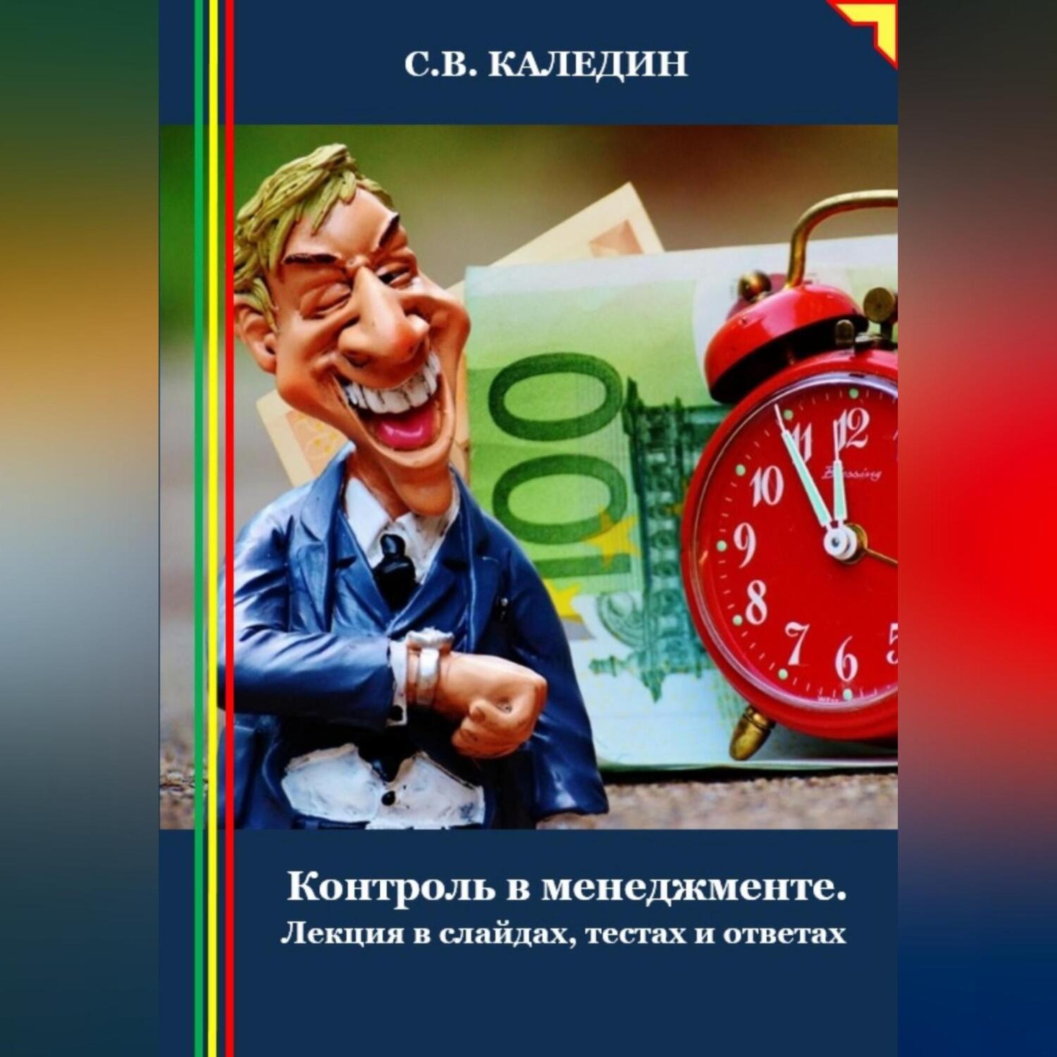 Обложка книги «Контроль в менеджменте. Лекция в слайдах, тестах и ответах»