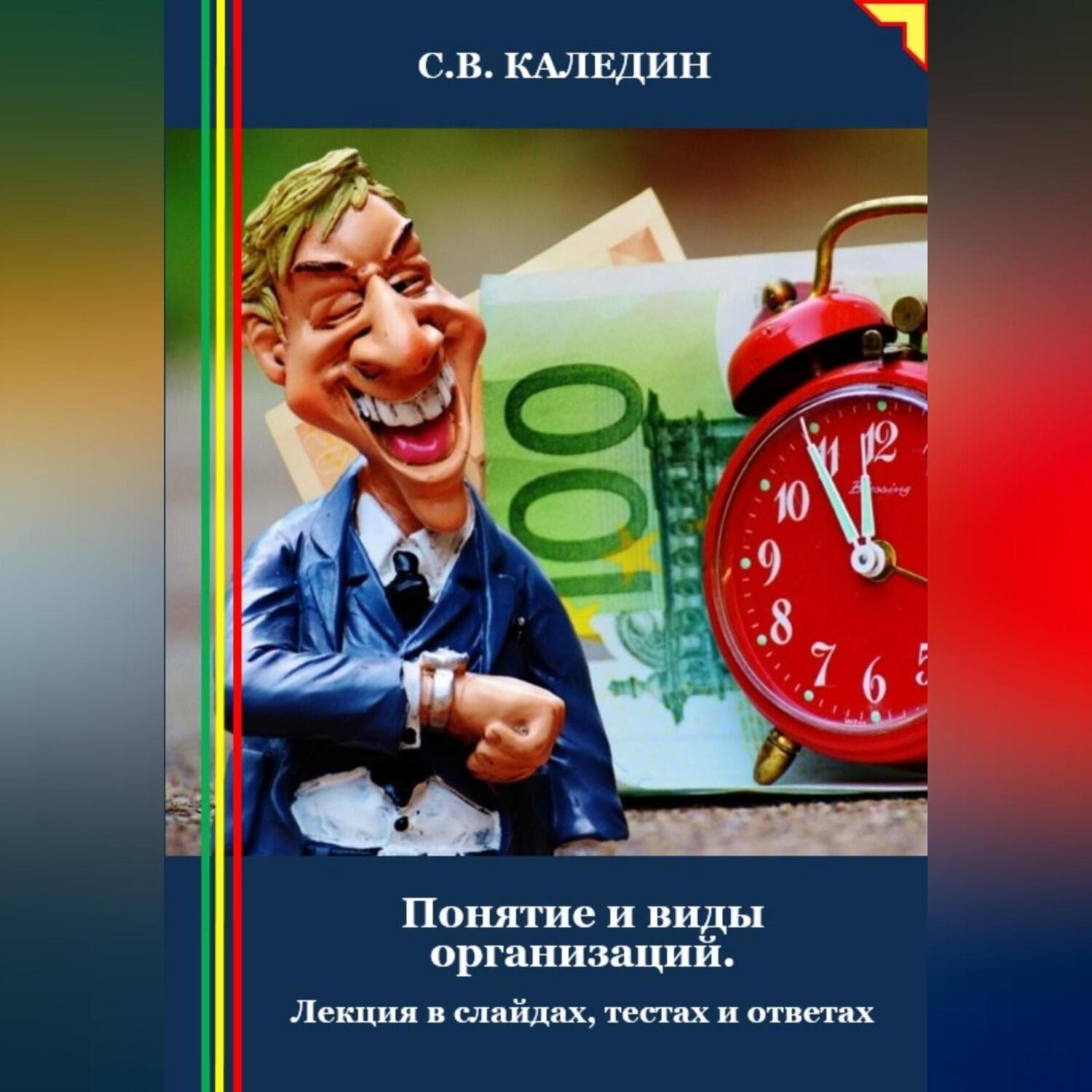 Обложка книги «Понятие и виды организаций. Лекция в слайдах, тестах и ответах»