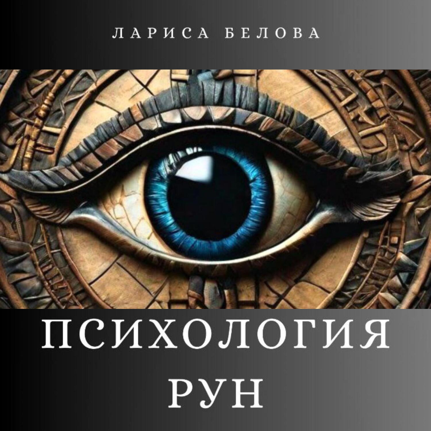 Обложка книги «Психология рун»