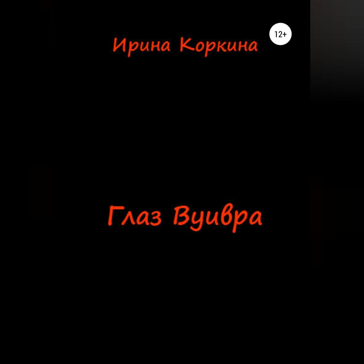 Обложка книги «Глаз Вуивра»