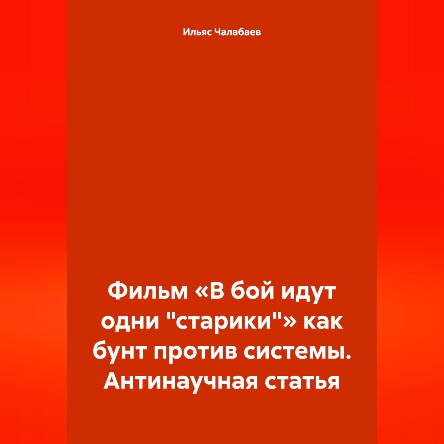 Обложка книги «Фильм «В бой идут одни „старики“» как бунт против системы. Антинаучная статья»