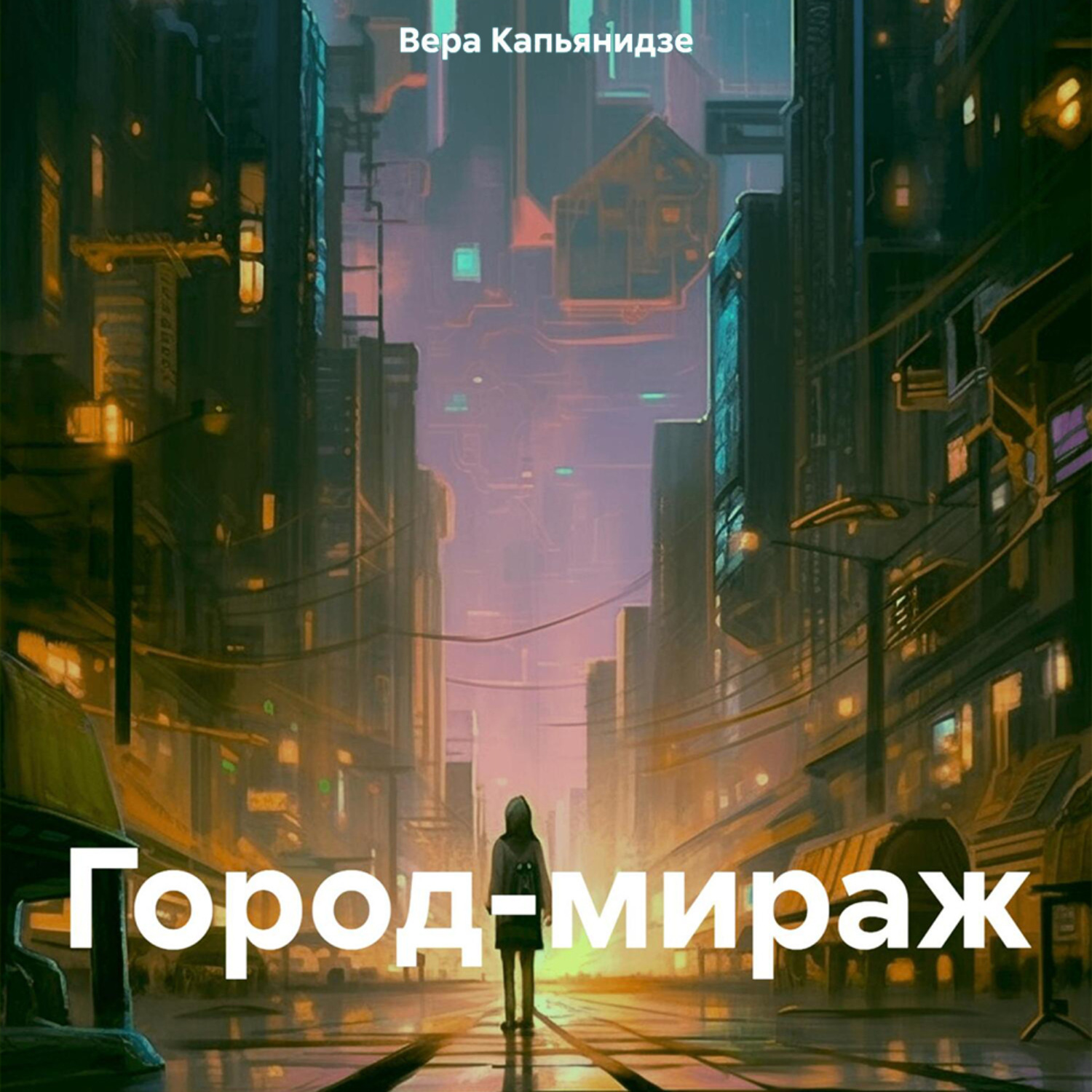 Обложка книги «Город-мираж»