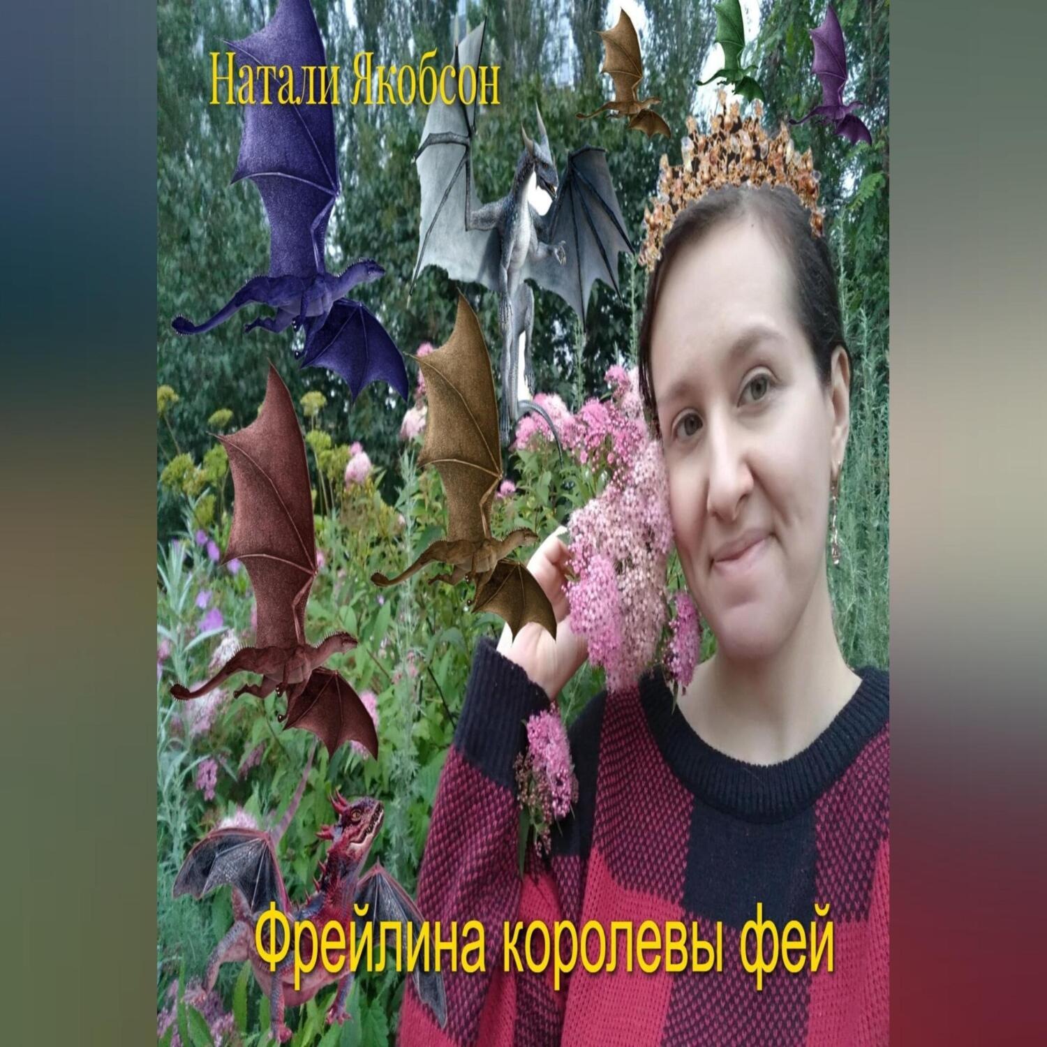 Обложка книги «Фрейлина королевы фей»