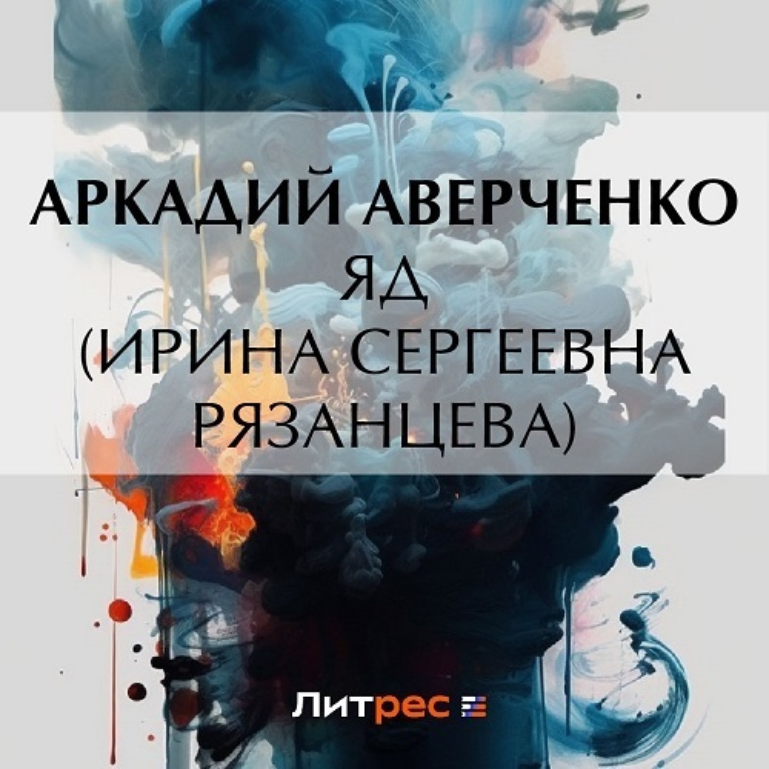 Обложка книги «Яд (Ирина Сергеевна Рязанцева)»