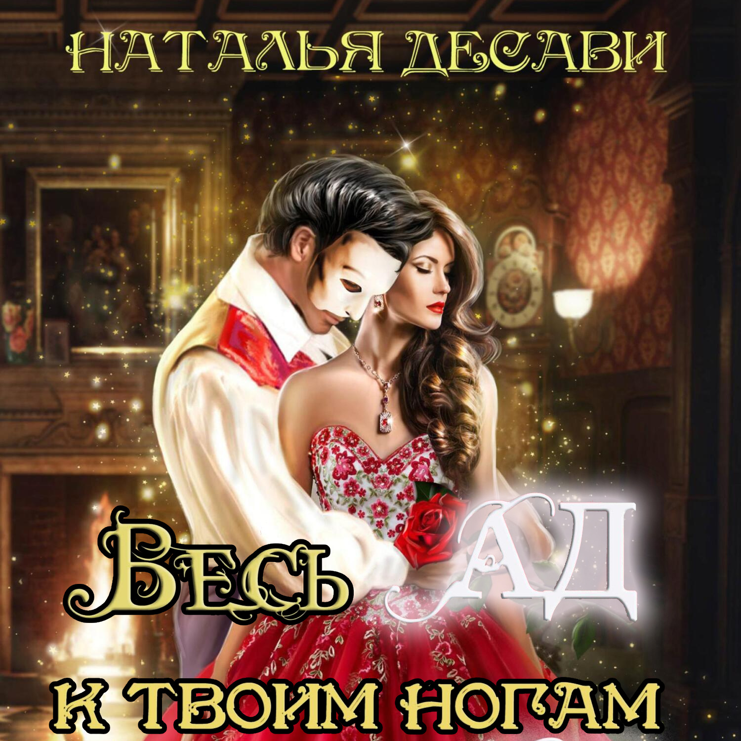 Обложка книги «Весь Ад к твоим ногам»