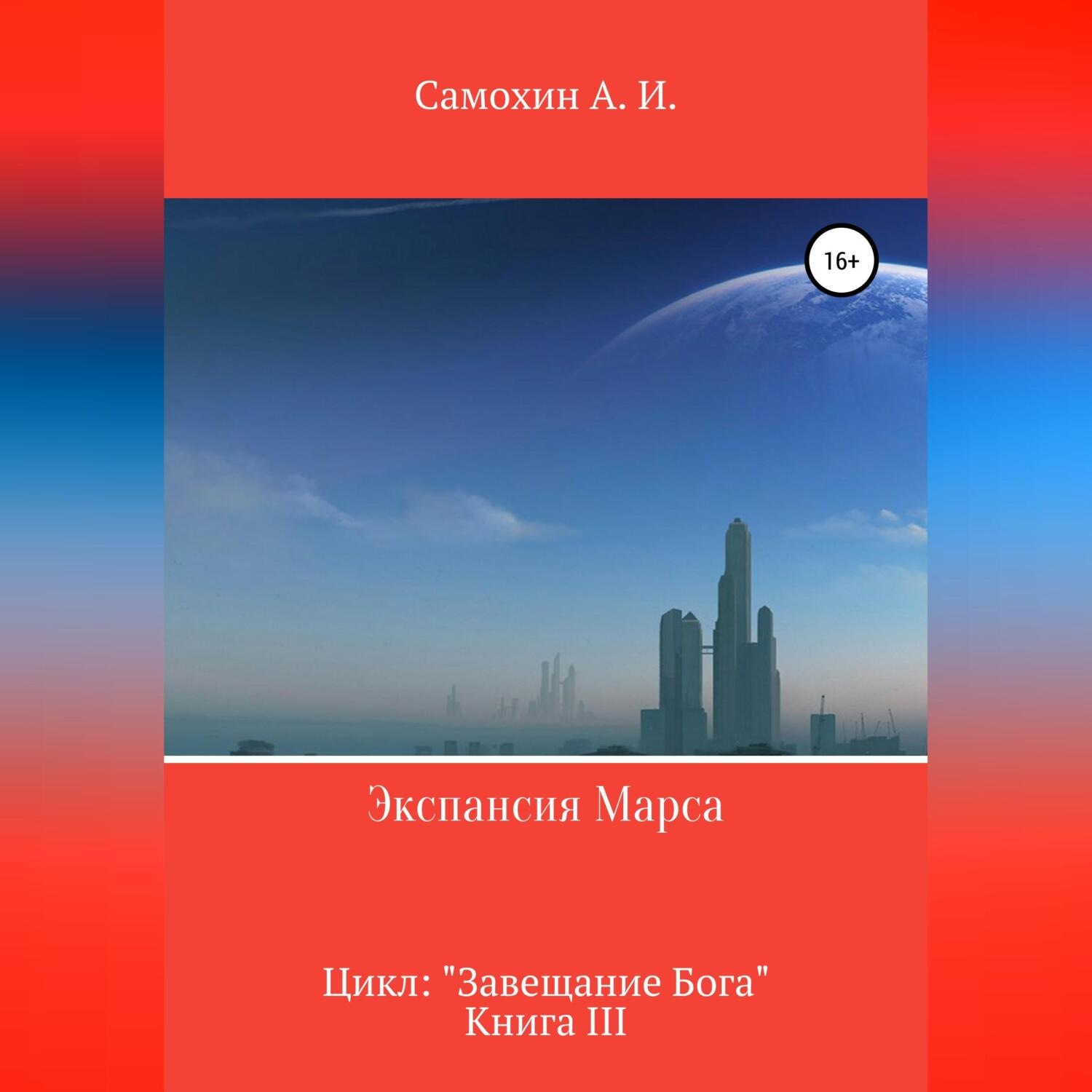 Обложка книги «Экспансия Марса. Цикл «Завещание Бога». Книга III»