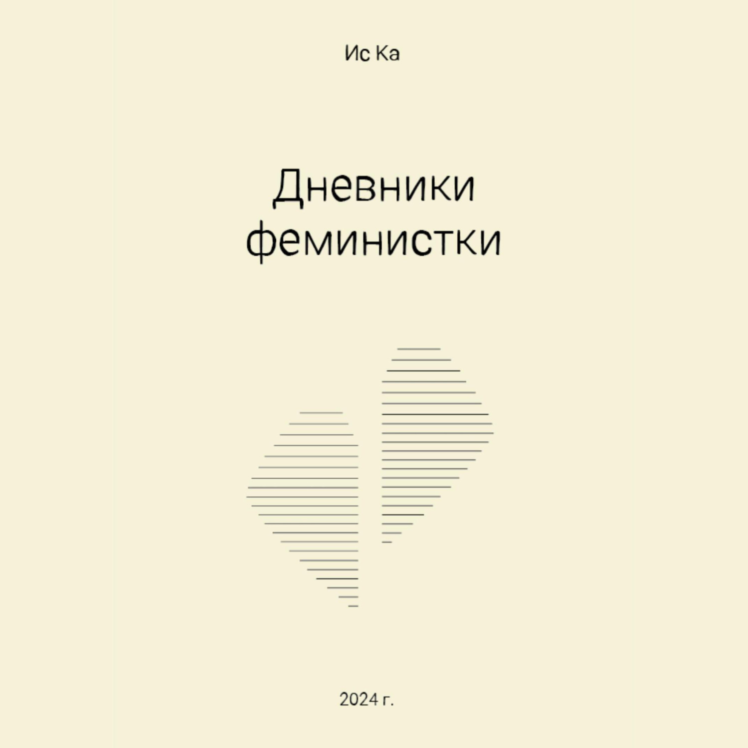 Обложка книги «Дневники феминистки»