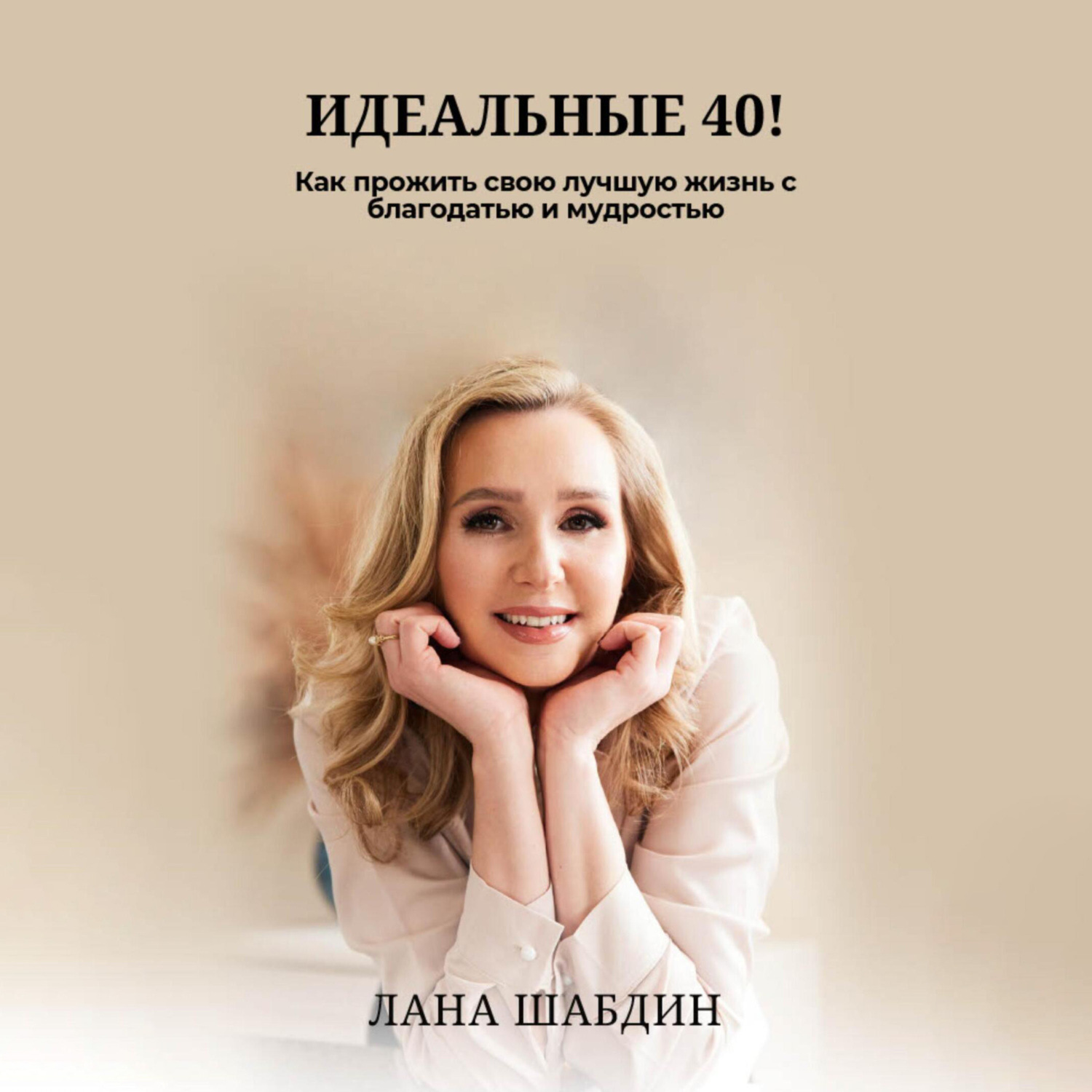 Обложка книги «Идеальные 40! Как прожить свою лучшую жизнь с благодарностью и мудростью»