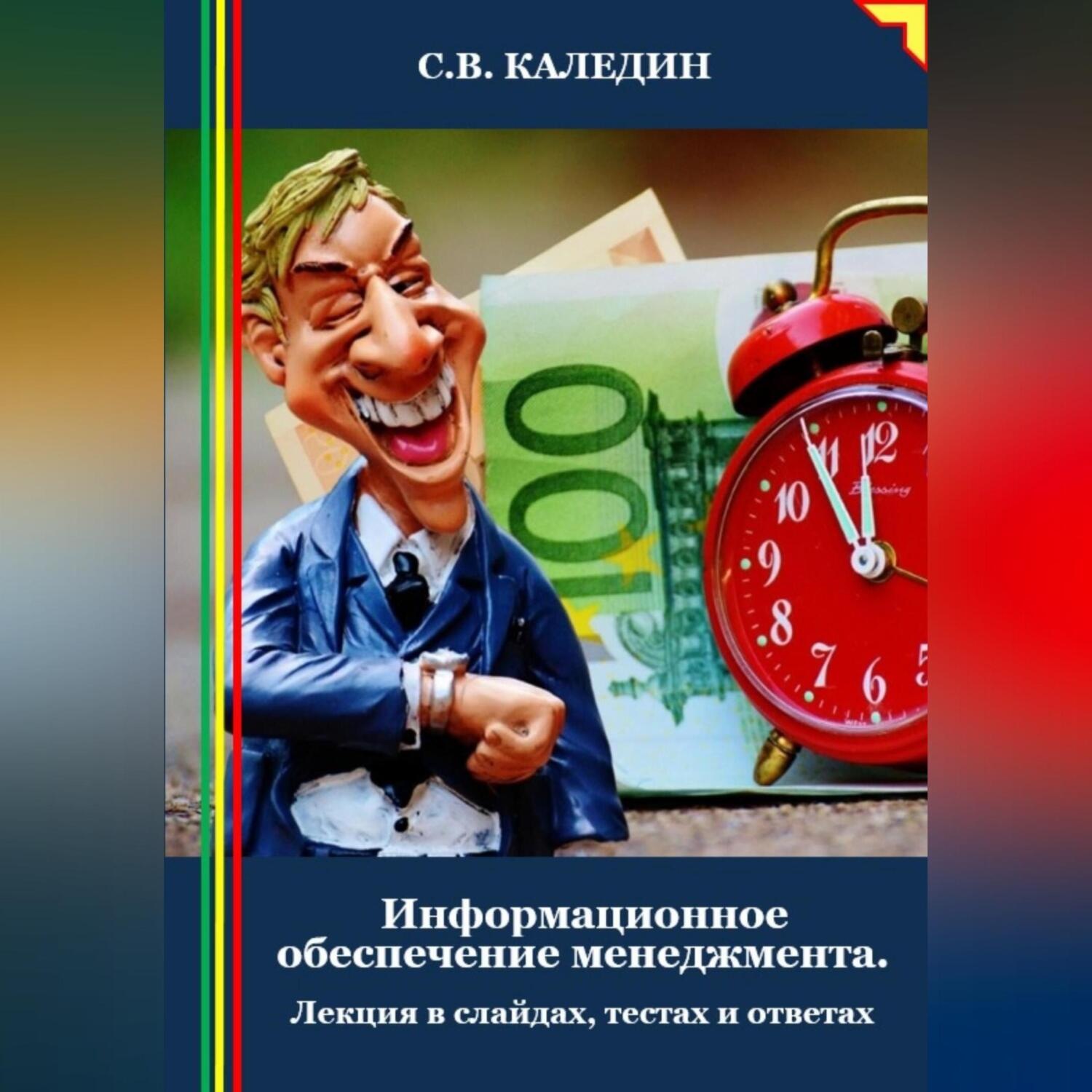 Обложка книги «Информационное обеспечение менеджмента. Лекция в слайдах, тестах и ответах»