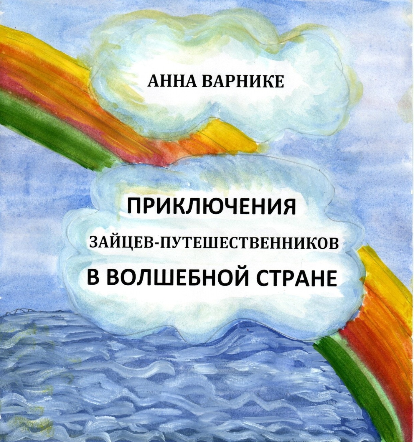 Обложка книги «Приключения зайцев-путешественников в заколдованном подземелье»