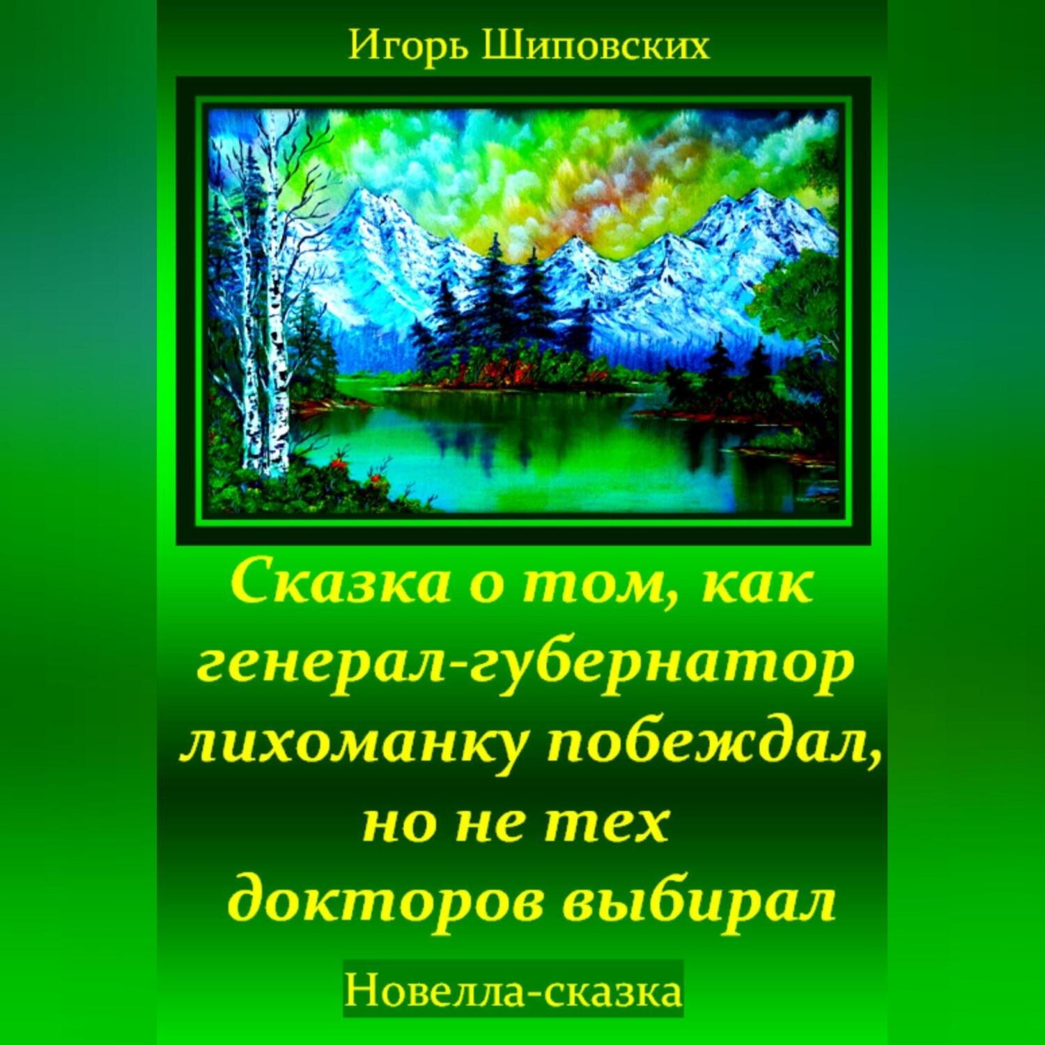 Обложка книги «Сказка о том, как генерал-губернатор лихоманку побеждал, но не тех докторов выбирал»