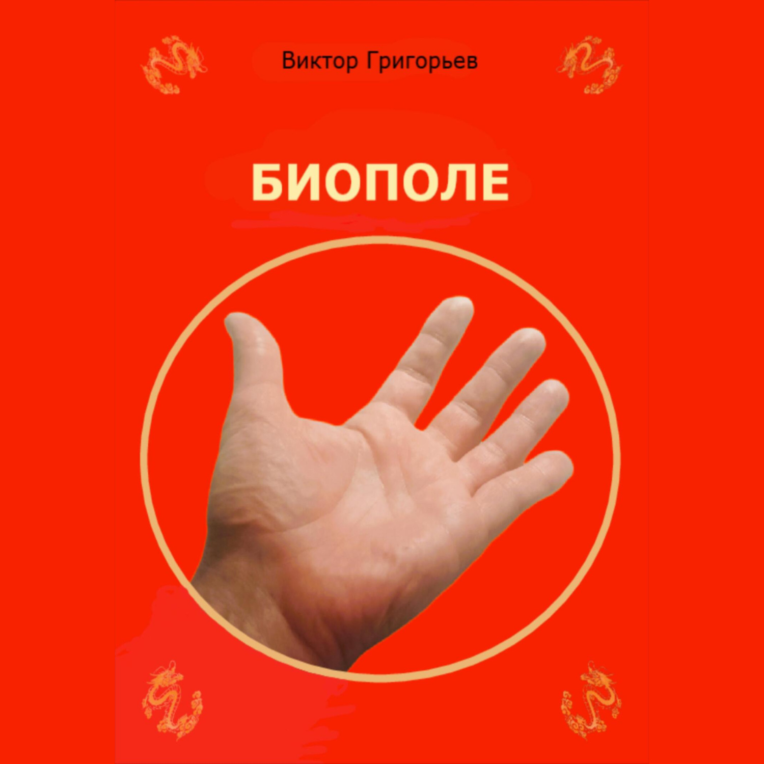 Обложка книги «Биополе»
