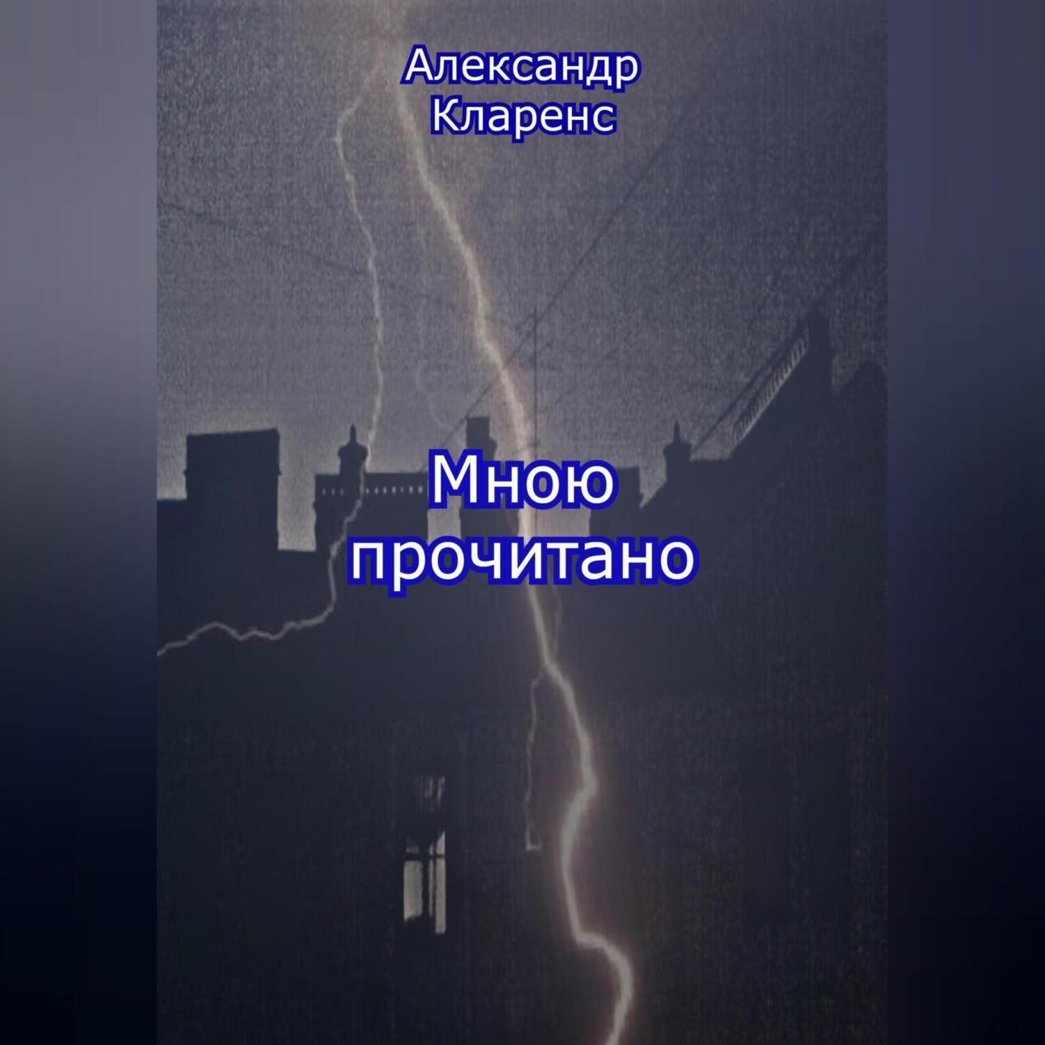 Обложка книги «Мною прочитано»